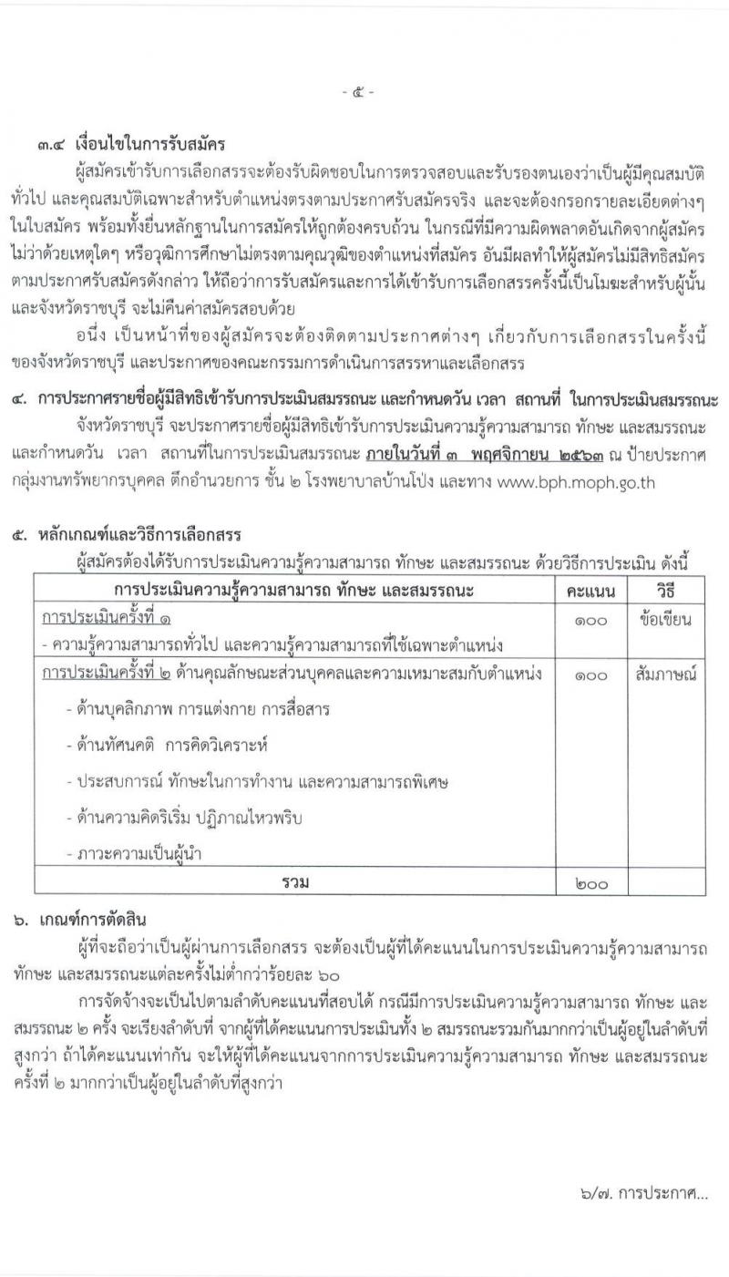 สาธารณสุขจังหวัดราชบุรี รับสมัครบุคคลเพื่อจัดจ้างเป็นพนักงานราชการทั่วไป จำนวน 5 ตำแหน่ง ครั้งแรก 14 อัตรา (วุฒิ ประกาศนียบัตรชาชีพทางเทคนิค, ป.ตรี) รับสมัครสอบตั้งแต่วันที่ 21-30 ต.ค. 2563