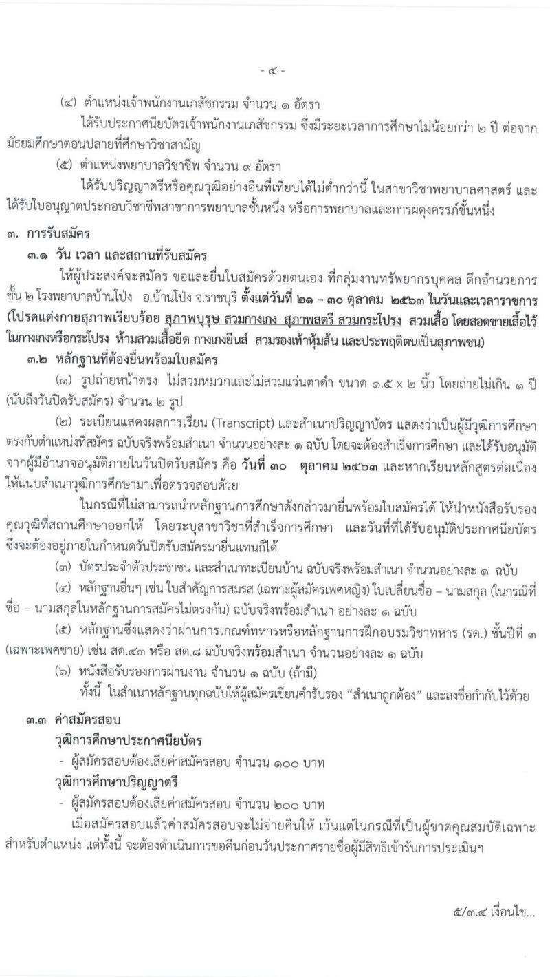 สาธารณสุขจังหวัดราชบุรี รับสมัครบุคคลเพื่อจัดจ้างเป็นพนักงานราชการทั่วไป จำนวน 5 ตำแหน่ง ครั้งแรก 14 อัตรา (วุฒิ ประกาศนียบัตรชาชีพทางเทคนิค, ป.ตรี) รับสมัครสอบตั้งแต่วันที่ 21-30 ต.ค. 2563