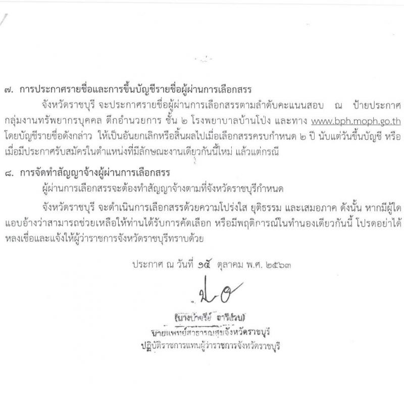 สาธารณสุขจังหวัดราชบุรี รับสมัครบุคคลเพื่อจัดจ้างเป็นพนักงานราชการทั่วไป จำนวน 5 ตำแหน่ง ครั้งแรก 14 อัตรา (วุฒิ ประกาศนียบัตรชาชีพทางเทคนิค, ป.ตรี) รับสมัครสอบตั้งแต่วันที่ 21-30 ต.ค. 2563