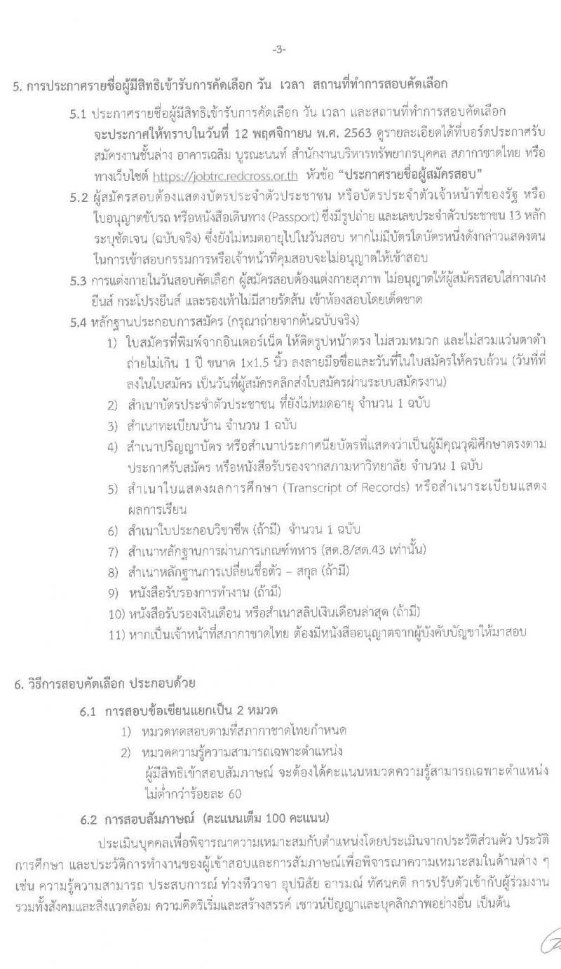 สภากาชาดไทย รับสมัครสอบแข่งขันเพื่อบรรจุและแต่งตั้งบุคคลเข้าปฏิบัติงาน จำนวน 6 ตำแหน่ง 7 อัตรา (วุฒิ ม.ปลาย, วิชาชีพผู้ช่วยพยาบาล, ปวส. ป.ตรี) รับสมัครสอบทางอินเทอร์เน็ต ตั้งแต่วันที่ 19 – 30 ต.ค. 2563