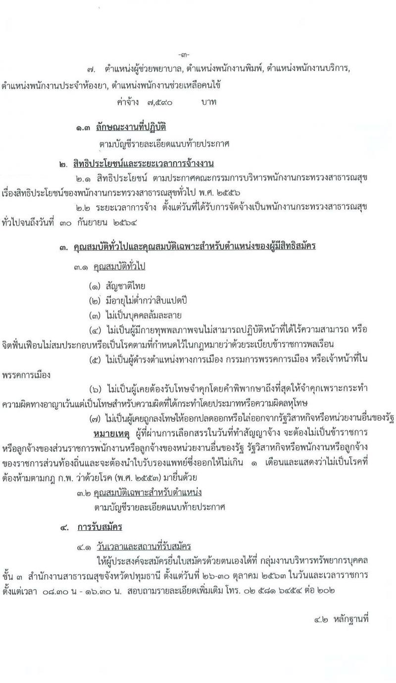 สำนักงานสาธารณสุขจังหวัดปทุมธานี รับสมัครบุคคลเพื่อเลือกสรรเป็นพนักงานกระทรวงสาธารณสุขทั่วไป จำนวน 19 ตำแหน่ง 83 อัตรา (วุฒิ ม.ต้น ม.ปลาย ปวส. ป.ตรี) รับสมัครสอบตั้งแต่วันที่ 26 – 30 ต.ค. 2563
