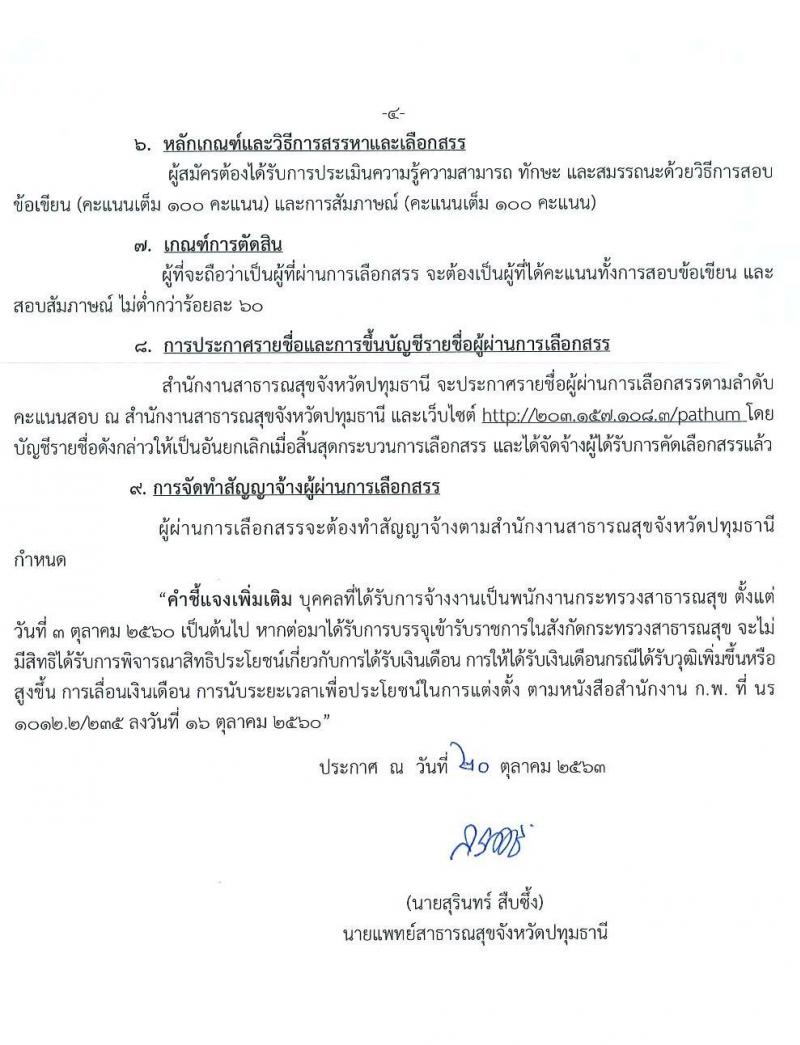 สำนักงานสาธารณสุขจังหวัดปทุมธานี รับสมัครบุคคลเพื่อเลือกสรรเป็นพนักงานกระทรวงสาธารณสุขทั่วไป จำนวน 19 ตำแหน่ง 83 อัตรา (วุฒิ ม.ต้น ม.ปลาย ปวส. ป.ตรี) รับสมัครสอบตั้งแต่วันที่ 26 – 30 ต.ค. 2563