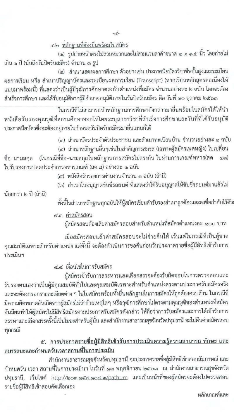 สำนักงานสาธารณสุขจังหวัดปทุมธานี รับสมัครบุคคลเพื่อเลือกสรรเป็นพนักงานกระทรวงสาธารณสุขทั่วไป จำนวน 19 ตำแหน่ง 83 อัตรา (วุฒิ ม.ต้น ม.ปลาย ปวส. ป.ตรี) รับสมัครสอบตั้งแต่วันที่ 26 – 30 ต.ค. 2563