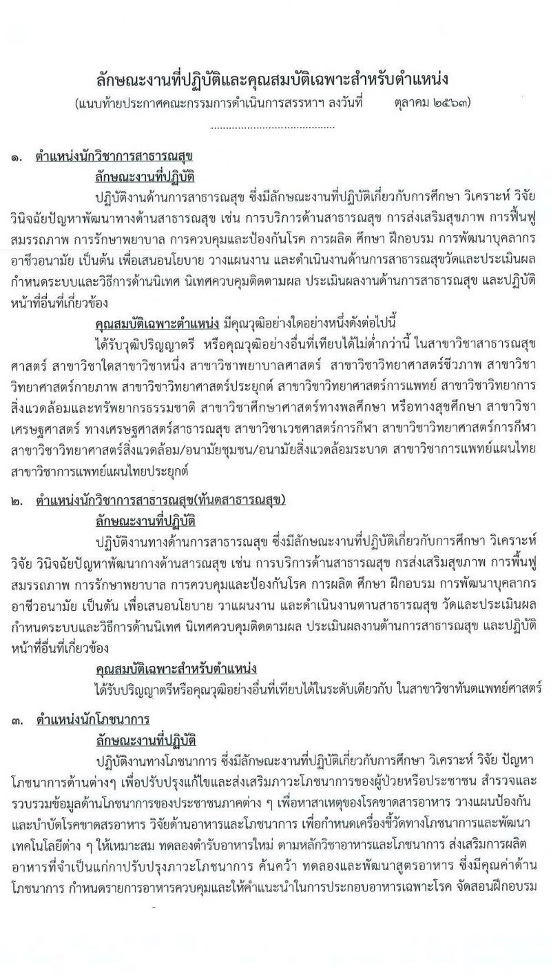 สำนักงานสาธารณสุขจังหวัดปทุมธานี รับสมัครบุคคลเพื่อเลือกสรรเป็นพนักงานกระทรวงสาธารณสุขทั่วไป จำนวน 19 ตำแหน่ง 83 อัตรา (วุฒิ ม.ต้น ม.ปลาย ปวส. ป.ตรี) รับสมัครสอบตั้งแต่วันที่ 26 – 30 ต.ค. 2563