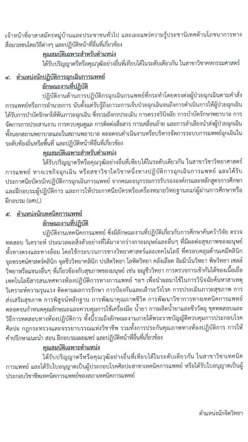 สำนักงานสาธารณสุขจังหวัดปทุมธานี รับสมัครบุคคลเพื่อเลือกสรรเป็นพนักงานกระทรวงสาธารณสุขทั่วไป จำนวน 19 ตำแหน่ง 83 อัตรา (วุฒิ ม.ต้น ม.ปลาย ปวส. ป.ตรี) รับสมัครสอบตั้งแต่วันที่ 26 – 30 ต.ค. 2563