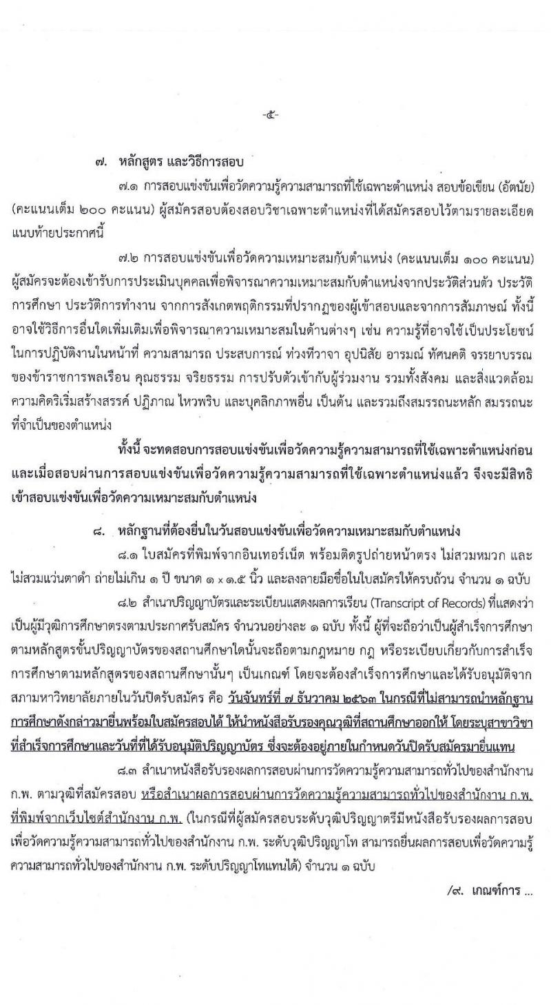 สำนักงานคณะกรรมการนโยบายรัฐวิสาหกิจ รับสมัครสอบแข่งขันเพื่อบรรจุและแต่งตั้งบุคคลเข้ารับราชการ จำนวน 2 ตำแหน่ง ครั้งแรก 9 อัตรา (วุฒิ ป.ตรี) รับสมัครสอบทางอินเทอร์เน็ต ตั้งแต่วันที่ 4 พ.ย. – 7 ธ.ค. 2563