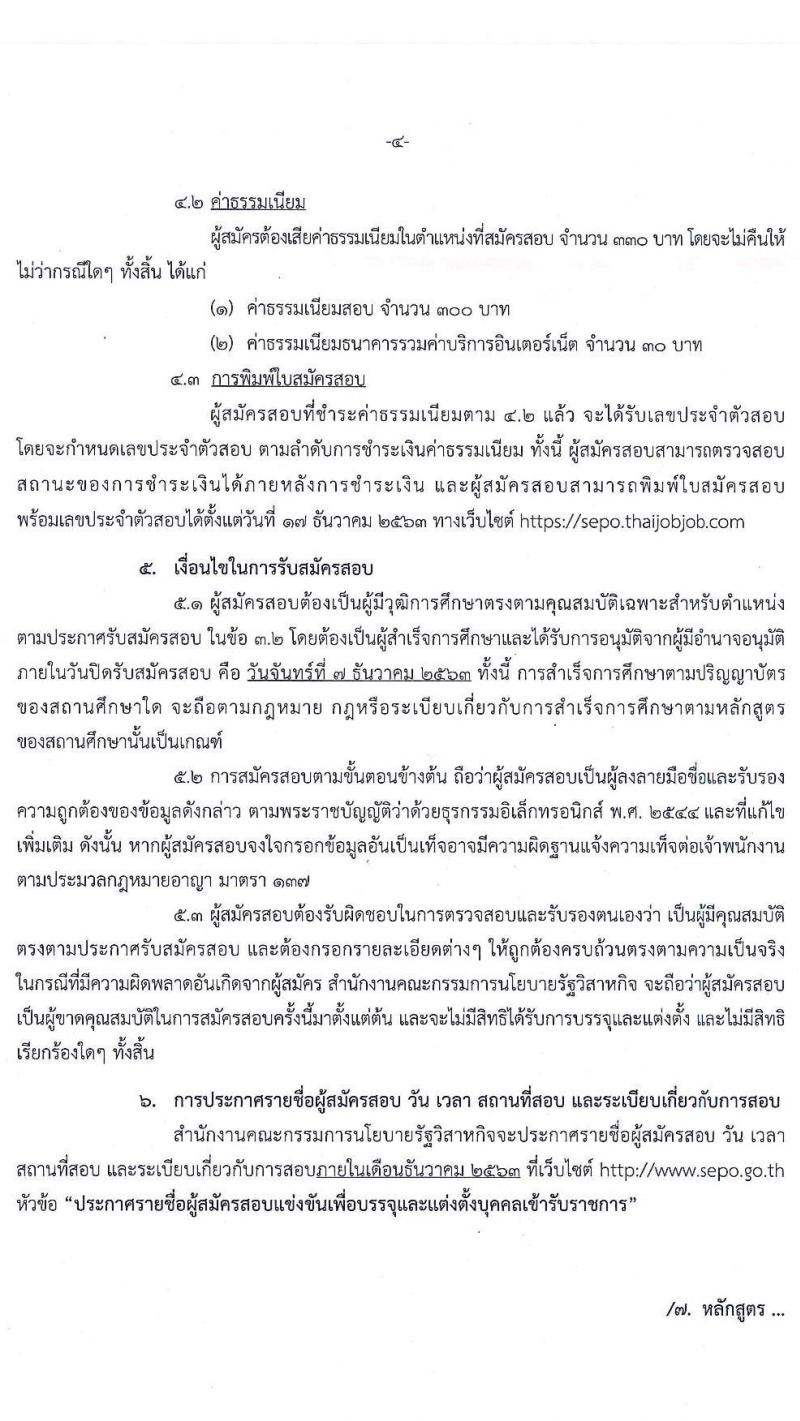 สำนักงานคณะกรรมการนโยบายรัฐวิสาหกิจ รับสมัครสอบแข่งขันเพื่อบรรจุและแต่งตั้งบุคคลเข้ารับราชการ จำนวน 2 ตำแหน่ง ครั้งแรก 9 อัตรา (วุฒิ ป.ตรี) รับสมัครสอบทางอินเทอร์เน็ต ตั้งแต่วันที่ 4 พ.ย. – 7 ธ.ค. 2563