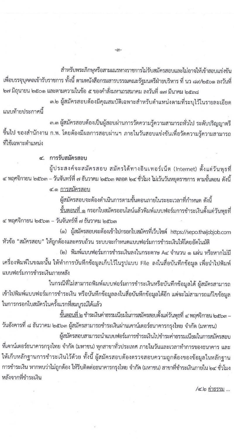 สำนักงานคณะกรรมการนโยบายรัฐวิสาหกิจ รับสมัครสอบแข่งขันเพื่อบรรจุและแต่งตั้งบุคคลเข้ารับราชการ จำนวน 2 ตำแหน่ง ครั้งแรก 9 อัตรา (วุฒิ ป.ตรี) รับสมัครสอบทางอินเทอร์เน็ต ตั้งแต่วันที่ 4 พ.ย. – 7 ธ.ค. 2563