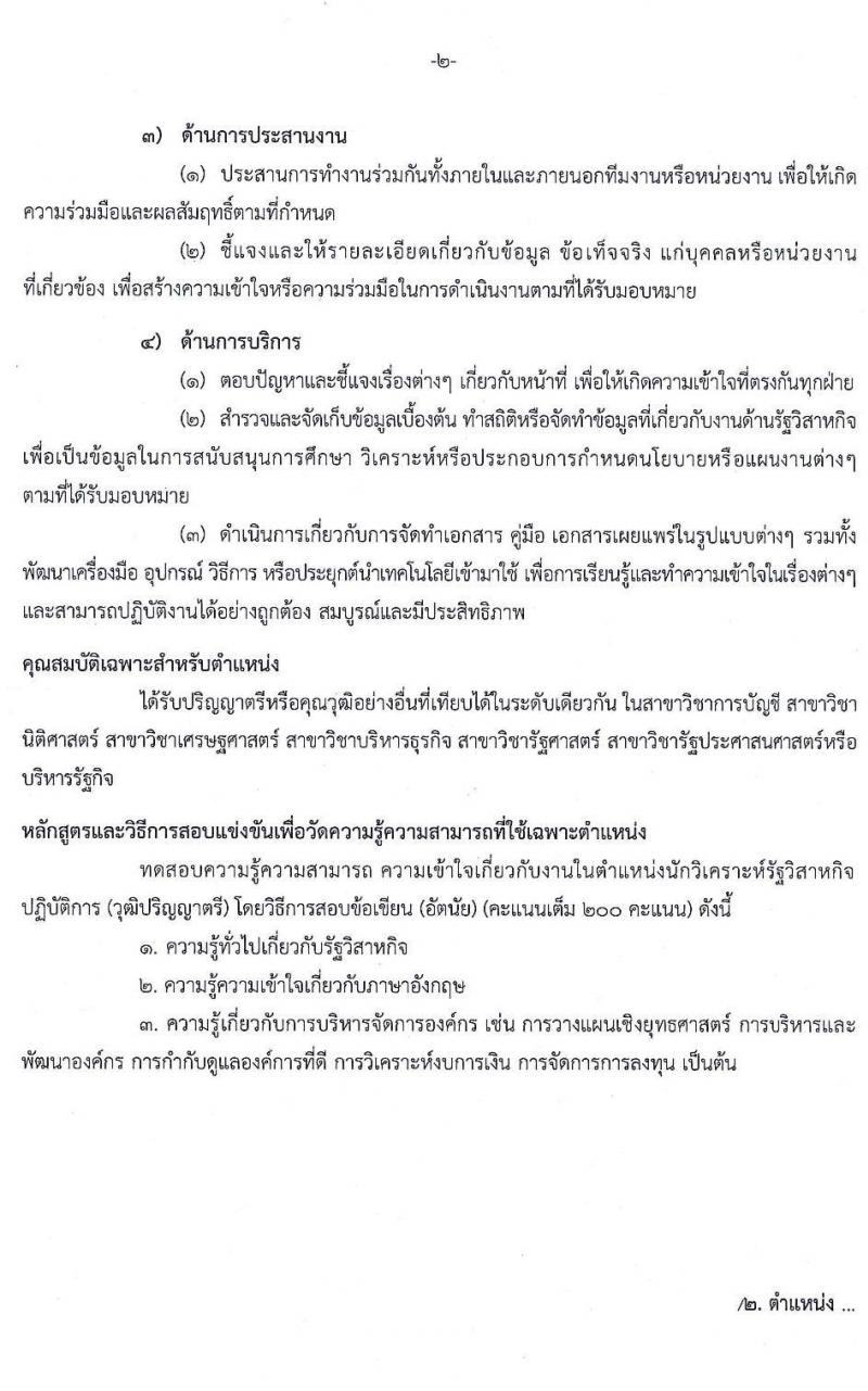 สำนักงานคณะกรรมการนโยบายรัฐวิสาหกิจ รับสมัครสอบแข่งขันเพื่อบรรจุและแต่งตั้งบุคคลเข้ารับราชการ จำนวน 2 ตำแหน่ง ครั้งแรก 9 อัตรา (วุฒิ ป.ตรี) รับสมัครสอบทางอินเทอร์เน็ต ตั้งแต่วันที่ 4 พ.ย. – 7 ธ.ค. 2563