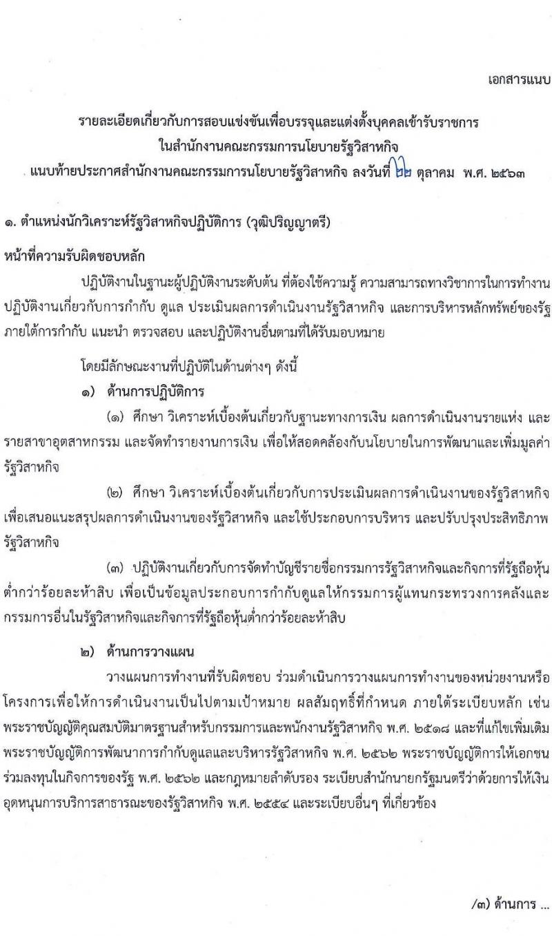 สำนักงานคณะกรรมการนโยบายรัฐวิสาหกิจ รับสมัครสอบแข่งขันเพื่อบรรจุและแต่งตั้งบุคคลเข้ารับราชการ จำนวน 2 ตำแหน่ง ครั้งแรก 9 อัตรา (วุฒิ ป.ตรี) รับสมัครสอบทางอินเทอร์เน็ต ตั้งแต่วันที่ 4 พ.ย. – 7 ธ.ค. 2563