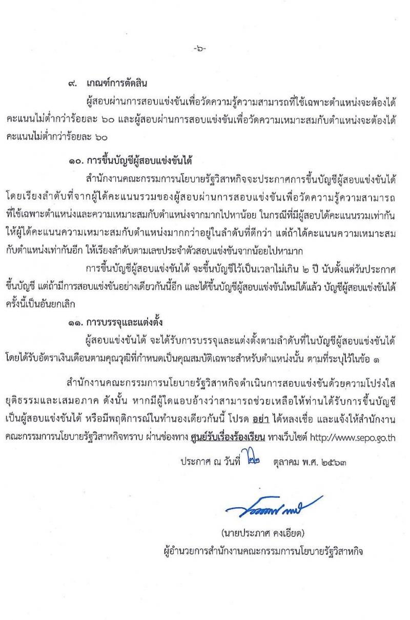 สำนักงานคณะกรรมการนโยบายรัฐวิสาหกิจ รับสมัครสอบแข่งขันเพื่อบรรจุและแต่งตั้งบุคคลเข้ารับราชการ จำนวน 2 ตำแหน่ง ครั้งแรก 9 อัตรา (วุฒิ ป.ตรี) รับสมัครสอบทางอินเทอร์เน็ต ตั้งแต่วันที่ 4 พ.ย. – 7 ธ.ค. 2563