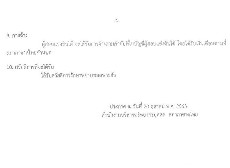 สภากาชาดไทย รับสมัครสอบแข่งขันเพื่อจ้างเป็นบุคลากรชั่วคราว จำนวน 4 อัตรา (วุฒิ ม.ต้น ม.ปลาย ปวส. ป.ตรี) รับสมัครสอบทางอินเทอร์เน็ต สอบตั้งแต่วันที่ 20 – 30 ต.ค. 2563