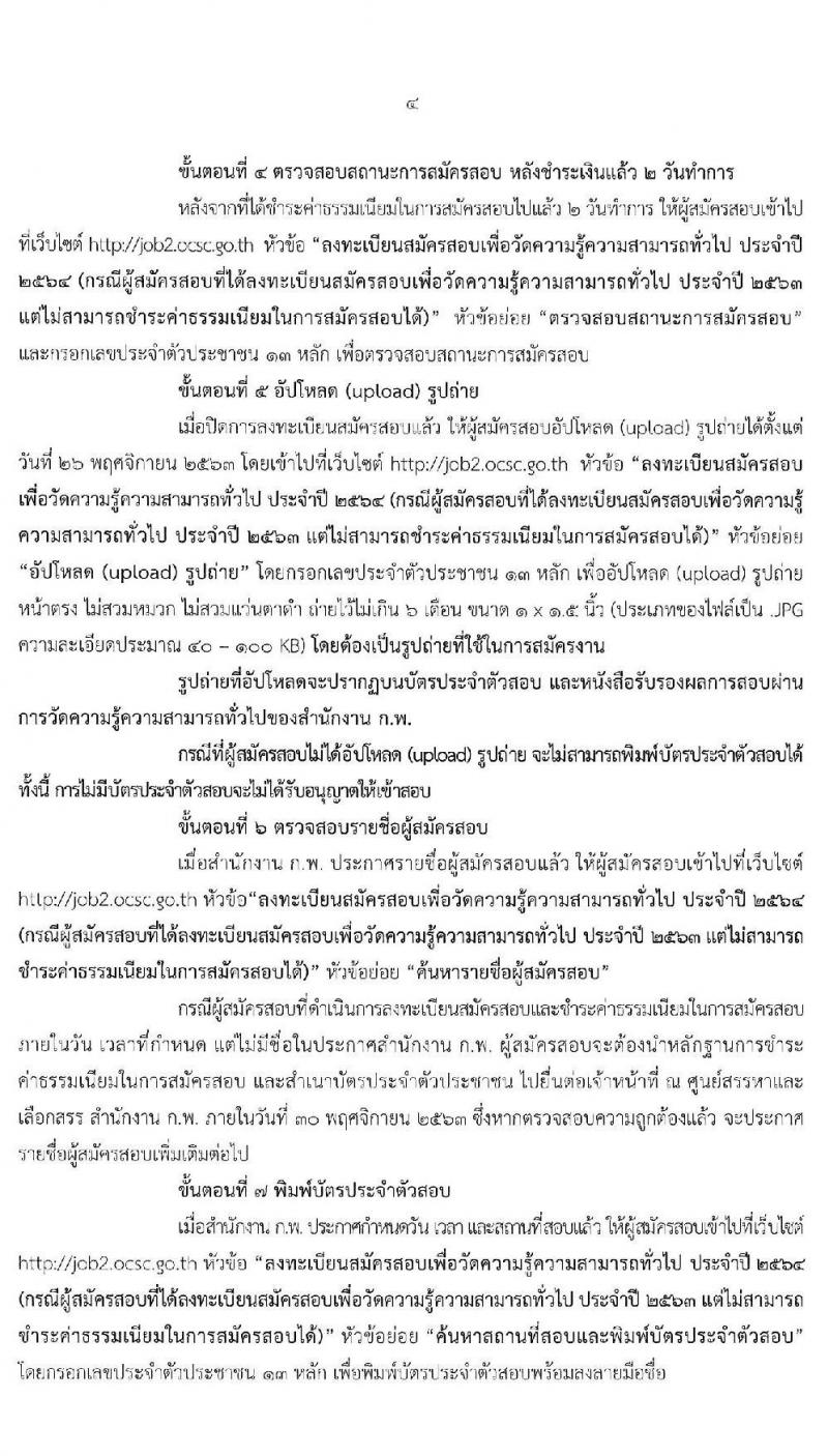 สำนักงาน ก.พ. เปิดรับสมัครสอบเพื่อวัดความรู้ความสามารถทั่วไป ประจำปี 2564 (กรณีผู้สมัครสอบที่ได้ลงทะเบียนสมัครสอบเพื่อวัดความรู้ความสามารถทั่วไป ประจำปี 2563 แต่ไม่สามารถชำระค่าธรรมเนียมในการสมัครได้) ลงทะเบียนทางอินเทอร์เน็ต ตั้งแต่วันที่ 28 ต.ค. – 17 พ.ย. 2563