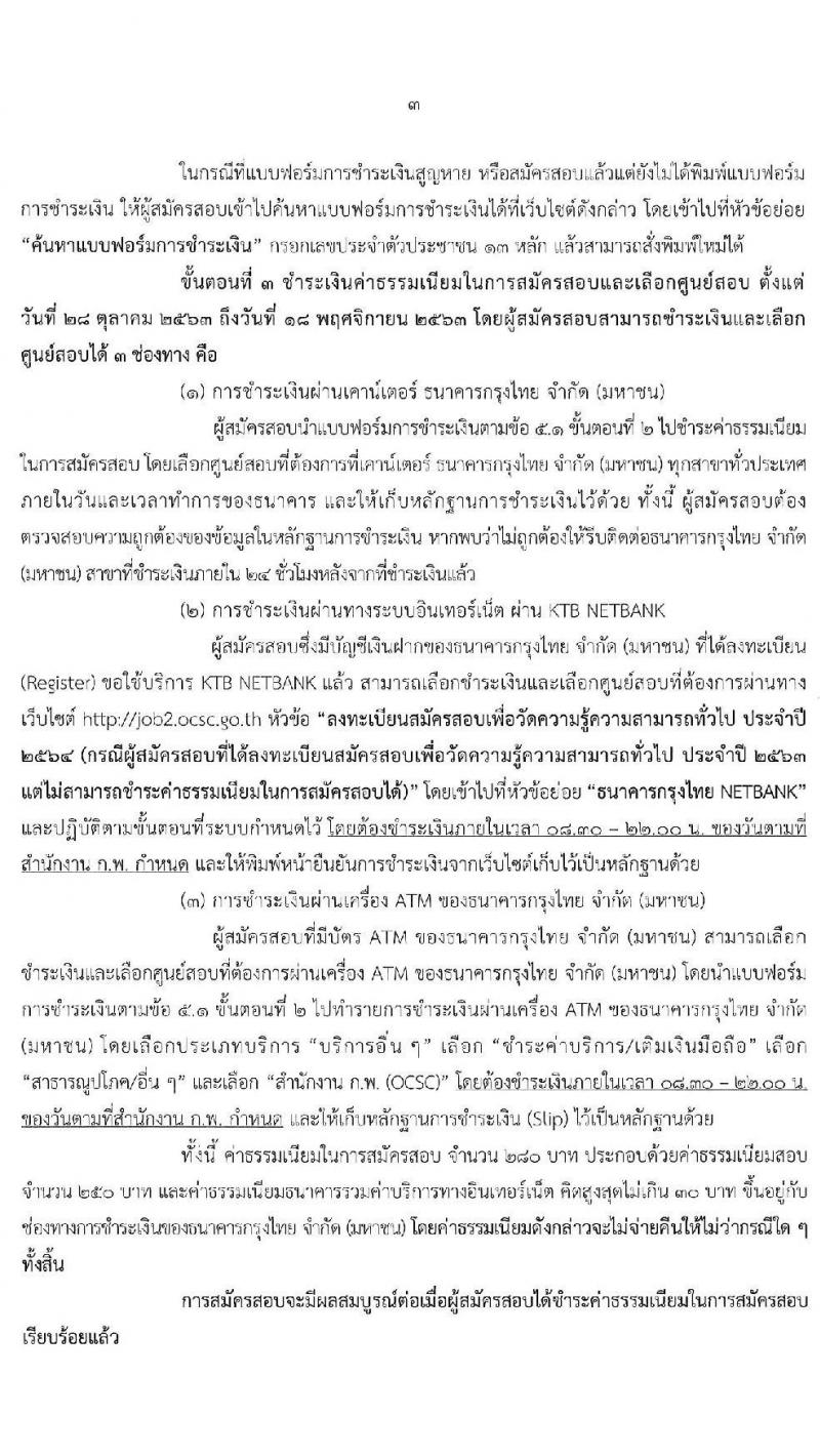 สำนักงาน ก.พ. เปิดรับสมัครสอบเพื่อวัดความรู้ความสามารถทั่วไป ประจำปี 2564 (กรณีผู้สมัครสอบที่ได้ลงทะเบียนสมัครสอบเพื่อวัดความรู้ความสามารถทั่วไป ประจำปี 2563 แต่ไม่สามารถชำระค่าธรรมเนียมในการสมัครได้) ลงทะเบียนทางอินเทอร์เน็ต ตั้งแต่วันที่ 28 ต.ค. – 17 พ.ย. 2563