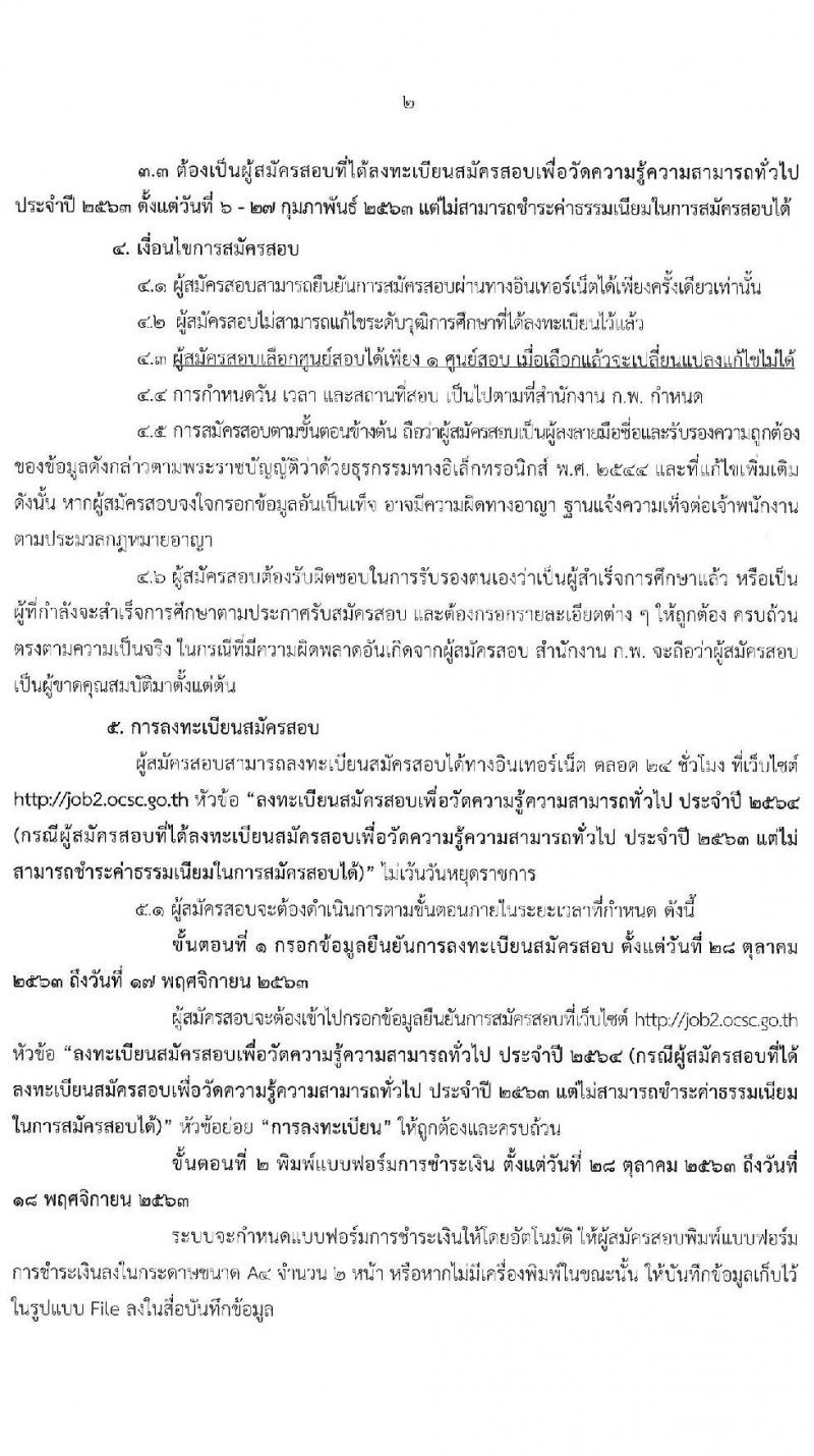 สำนักงาน ก.พ. เปิดรับสมัครสอบเพื่อวัดความรู้ความสามารถทั่วไป ประจำปี 2564 (กรณีผู้สมัครสอบที่ได้ลงทะเบียนสมัครสอบเพื่อวัดความรู้ความสามารถทั่วไป ประจำปี 2563 แต่ไม่สามารถชำระค่าธรรมเนียมในการสมัครได้) ลงทะเบียนทางอินเทอร์เน็ต ตั้งแต่วันที่ 28 ต.ค. – 17 พ.ย. 2563