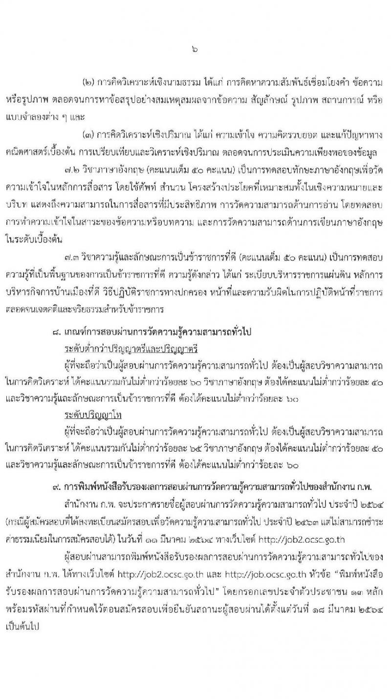 สำนักงาน ก.พ. เปิดรับสมัครสอบเพื่อวัดความรู้ความสามารถทั่วไป ประจำปี 2564 (กรณีผู้สมัครสอบที่ได้ลงทะเบียนสมัครสอบเพื่อวัดความรู้ความสามารถทั่วไป ประจำปี 2563 แต่ไม่สามารถชำระค่าธรรมเนียมในการสมัครได้) ลงทะเบียนทางอินเทอร์เน็ต ตั้งแต่วันที่ 28 ต.ค. – 17 พ.ย. 2563