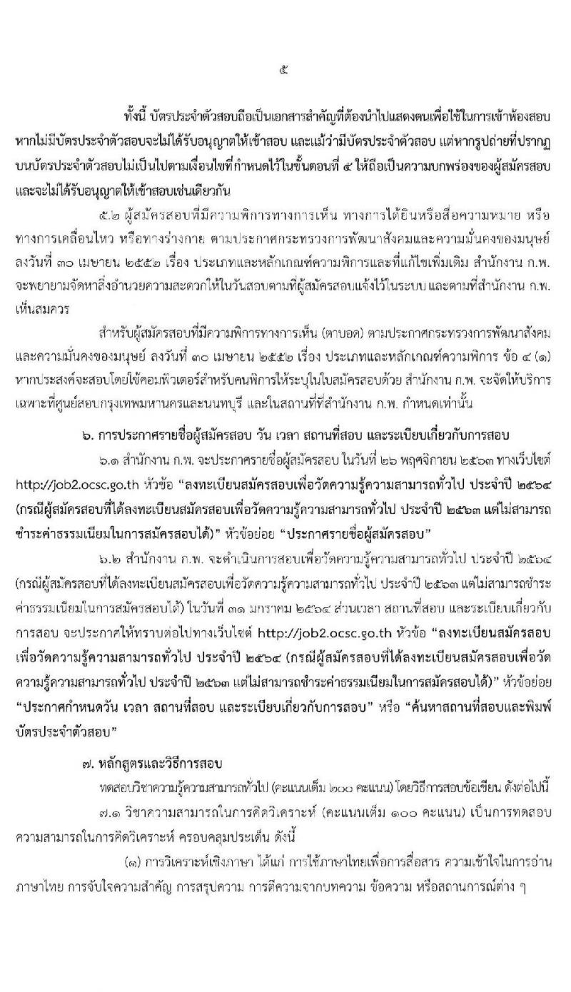 สำนักงาน ก.พ. เปิดรับสมัครสอบเพื่อวัดความรู้ความสามารถทั่วไป ประจำปี 2564 (กรณีผู้สมัครสอบที่ได้ลงทะเบียนสมัครสอบเพื่อวัดความรู้ความสามารถทั่วไป ประจำปี 2563 แต่ไม่สามารถชำระค่าธรรมเนียมในการสมัครได้) ลงทะเบียนทางอินเทอร์เน็ต ตั้งแต่วันที่ 28 ต.ค. – 17 พ.ย. 2563