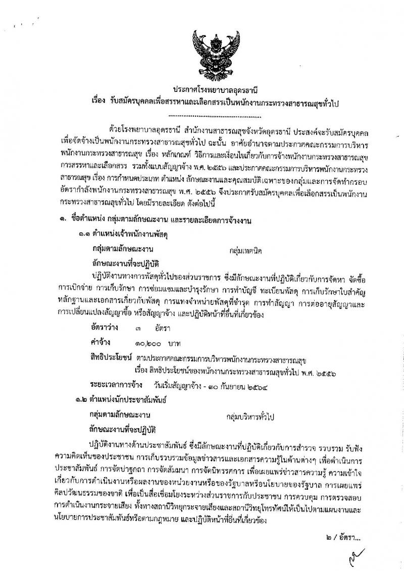 โรงพยาบาลอุดรธานี รับสมัครบุคคลเพื่อเลือกสรรเป็นพนักงานราชการทั่วไป จำนวน 6 ตำแหน่ง 8 อัตรา (วุฒิ ปวส. ป.ตรี) รับสมัครสอบตั้งแต่บัดนี้ ถึง 10 พ.ย. 2563