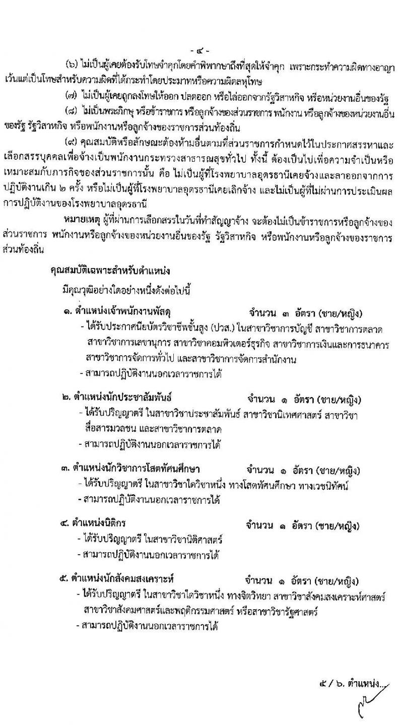 โรงพยาบาลอุดรธานี รับสมัครบุคคลเพื่อเลือกสรรเป็นพนักงานราชการทั่วไป จำนวน 6 ตำแหน่ง 8 อัตรา (วุฒิ ปวส. ป.ตรี) รับสมัครสอบตั้งแต่บัดนี้ ถึง 10 พ.ย. 2563