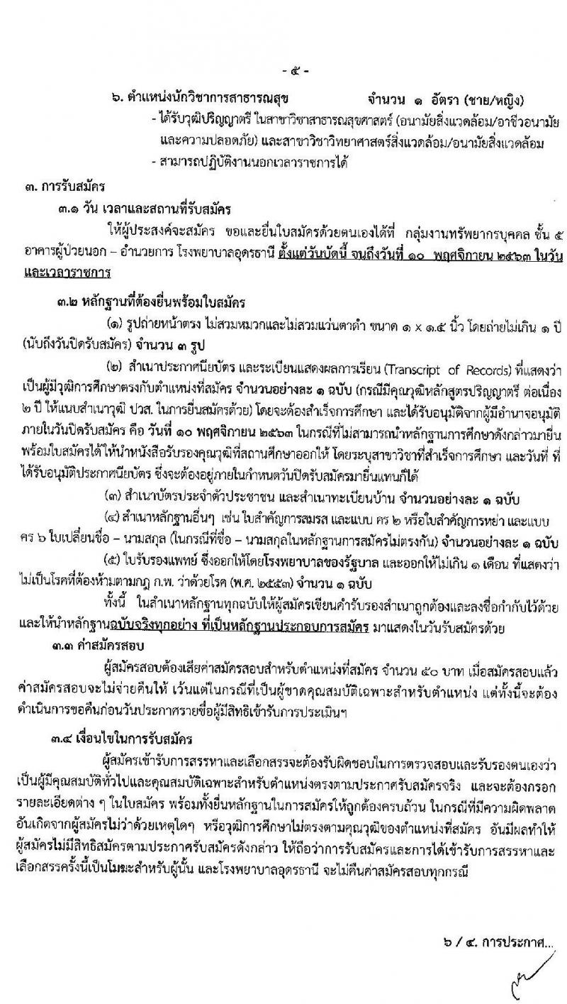 โรงพยาบาลอุดรธานี รับสมัครบุคคลเพื่อเลือกสรรเป็นพนักงานราชการทั่วไป จำนวน 6 ตำแหน่ง 8 อัตรา (วุฒิ ปวส. ป.ตรี) รับสมัครสอบตั้งแต่บัดนี้ ถึง 10 พ.ย. 2563