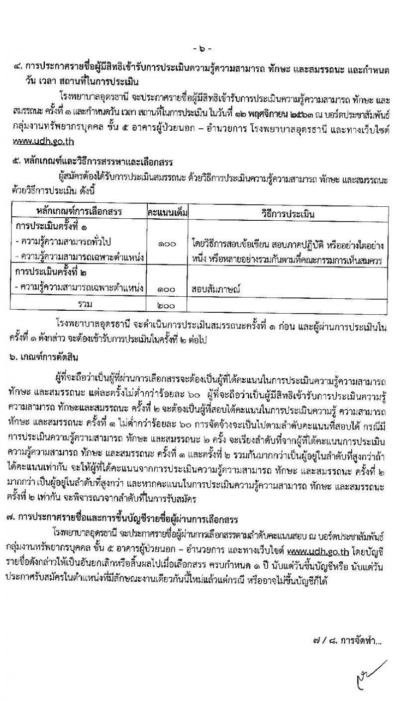 โรงพยาบาลอุดรธานี รับสมัครบุคคลเพื่อเลือกสรรเป็นพนักงานราชการทั่วไป จำนวน 6 ตำแหน่ง 8 อัตรา (วุฒิ ปวส. ป.ตรี) รับสมัครสอบตั้งแต่บัดนี้ ถึง 10 พ.ย. 2563