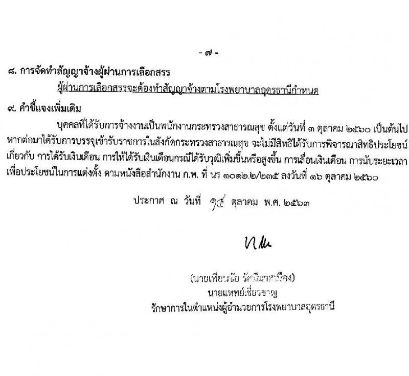 โรงพยาบาลอุดรธานี รับสมัครบุคคลเพื่อเลือกสรรเป็นพนักงานราชการทั่วไป จำนวน 6 ตำแหน่ง 8 อัตรา (วุฒิ ปวส. ป.ตรี) รับสมัครสอบตั้งแต่บัดนี้ ถึง 10 พ.ย. 2563