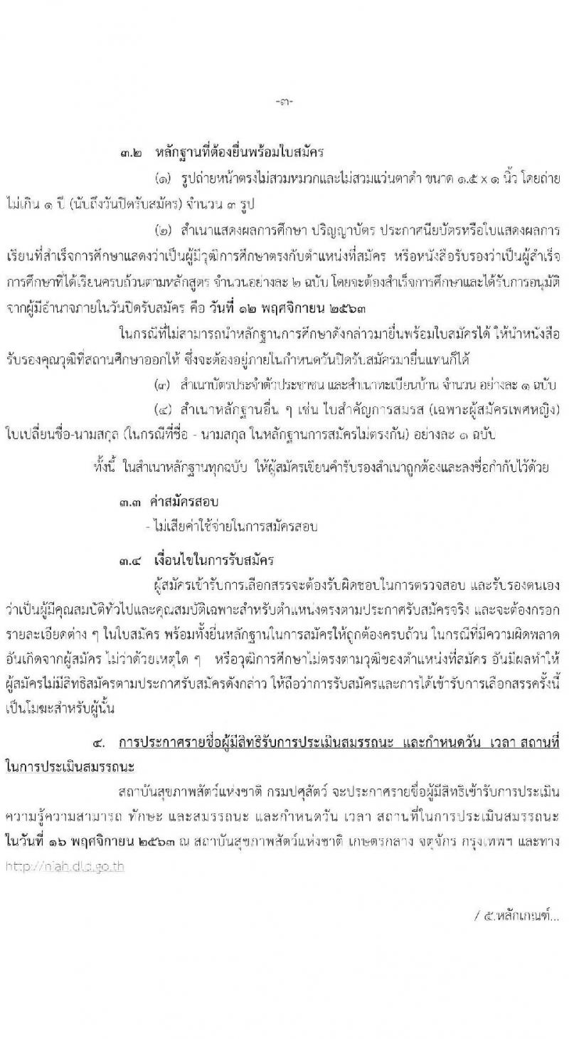 สถาบันสุขภาพสัตว์แห่งชาติ รับสมัครบุคคลเพื่อเลือกสรรเป็นพนักงานราชการทั่วไป จำนวน 2 ตำแหน่ง 2 อัตรา (วุฒิ ปวส. ป.ตรี) รับสมัครสอบตั้งแต่วันที่ 26 ต.ค. – 12 พ.ย. 2563