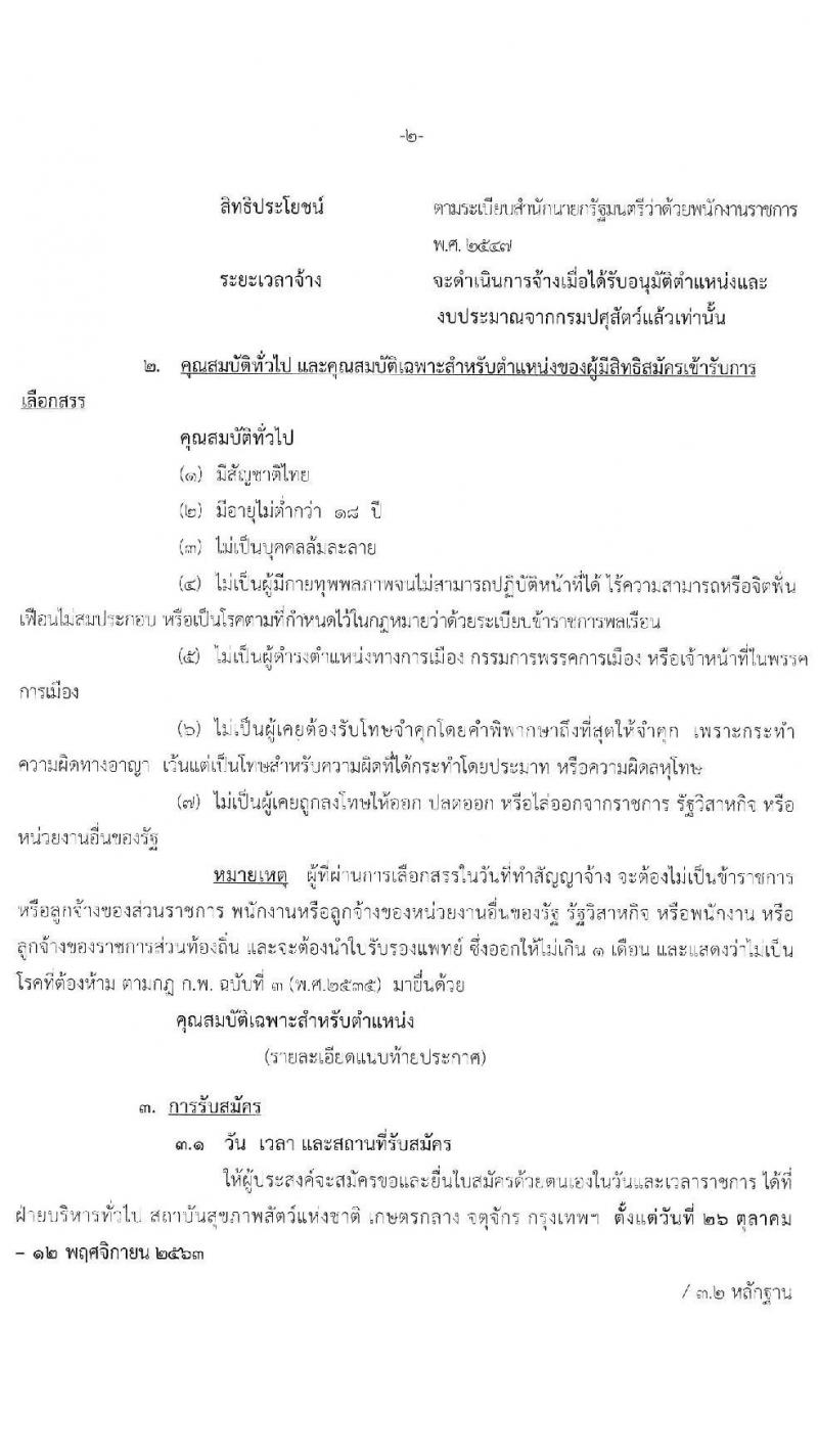 สถาบันสุขภาพสัตว์แห่งชาติ รับสมัครบุคคลเพื่อเลือกสรรเป็นพนักงานราชการทั่วไป จำนวน 2 ตำแหน่ง 2 อัตรา (วุฒิ ปวส. ป.ตรี) รับสมัครสอบตั้งแต่วันที่ 26 ต.ค. – 12 พ.ย. 2563