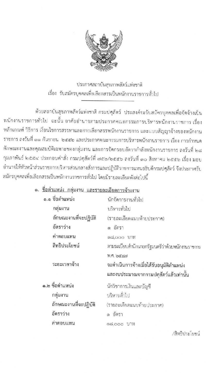 สถาบันสุขภาพสัตว์แห่งชาติ รับสมัครบุคคลเพื่อเลือกสรรเป็นพนักงานราชการทั่วไป จำนวน 2 ตำแหน่ง 2 อัตรา (วุฒิ ปวส. ป.ตรี) รับสมัครสอบตั้งแต่วันที่ 26 ต.ค. – 12 พ.ย. 2563