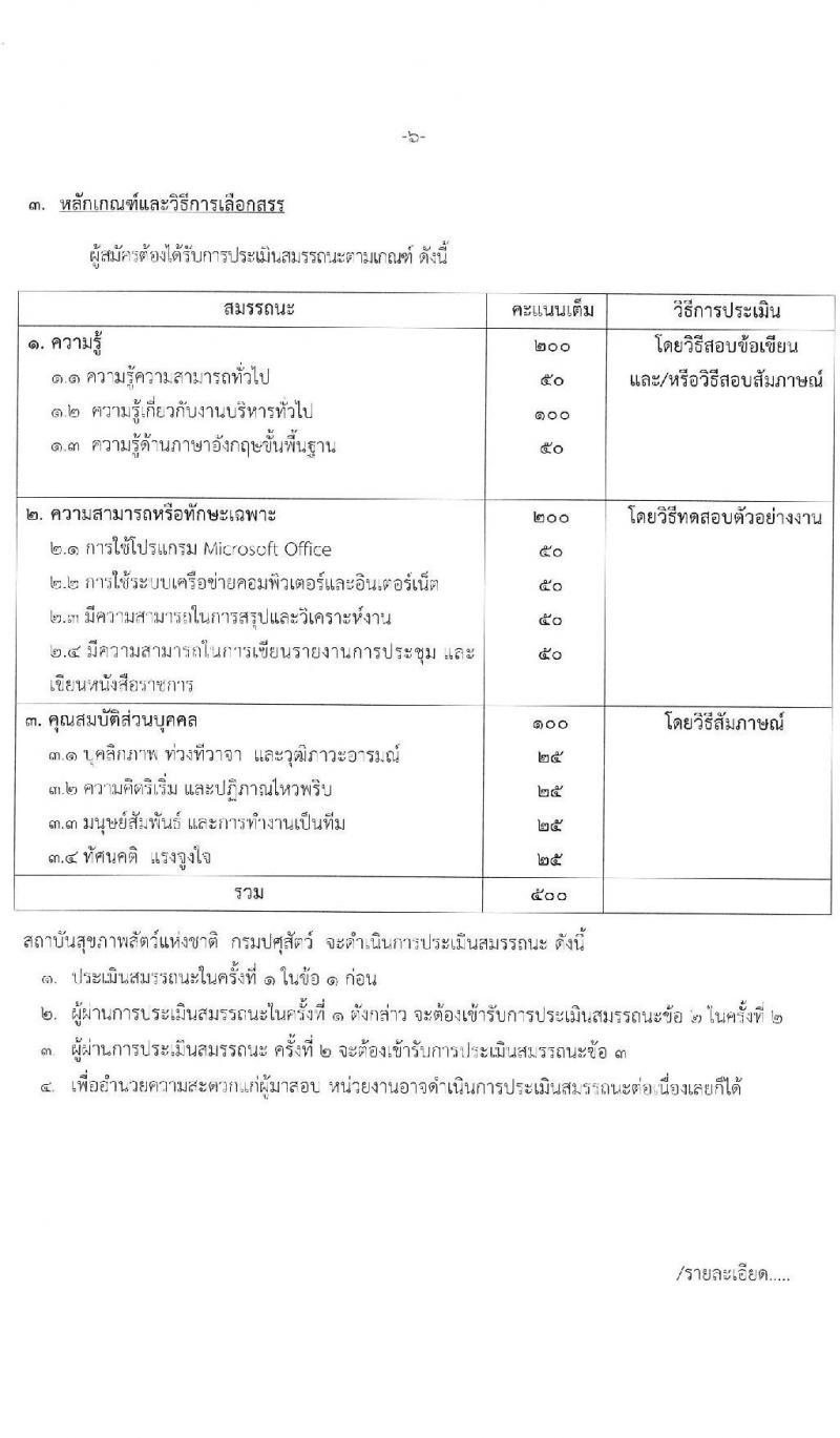 สถาบันสุขภาพสัตว์แห่งชาติ รับสมัครบุคคลเพื่อเลือกสรรเป็นพนักงานราชการทั่วไป จำนวน 2 ตำแหน่ง 2 อัตรา (วุฒิ ปวส. ป.ตรี) รับสมัครสอบตั้งแต่วันที่ 26 ต.ค. – 12 พ.ย. 2563