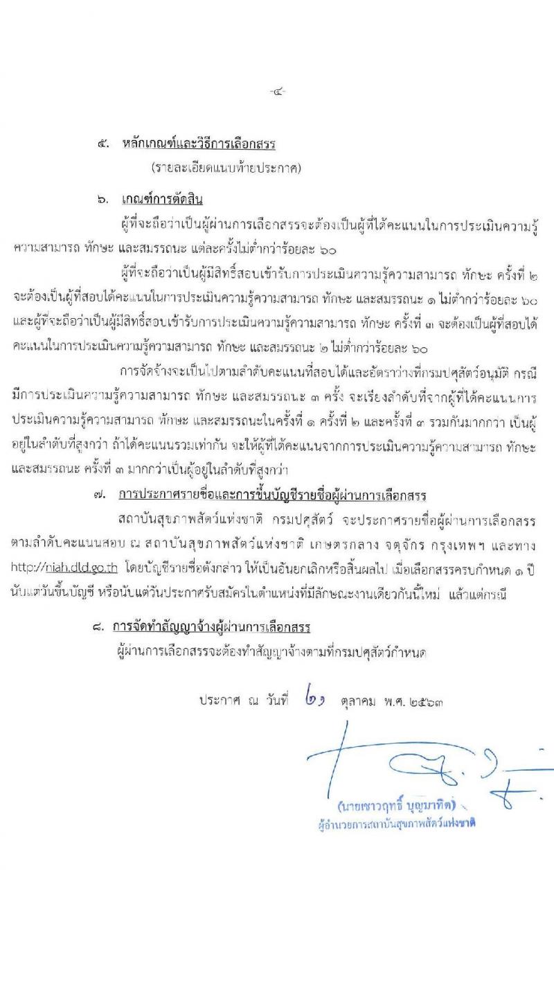 สถาบันสุขภาพสัตว์แห่งชาติ รับสมัครบุคคลเพื่อเลือกสรรเป็นพนักงานราชการทั่วไป จำนวน 2 ตำแหน่ง 2 อัตรา (วุฒิ ปวส. ป.ตรี) รับสมัครสอบตั้งแต่วันที่ 26 ต.ค. – 12 พ.ย. 2563