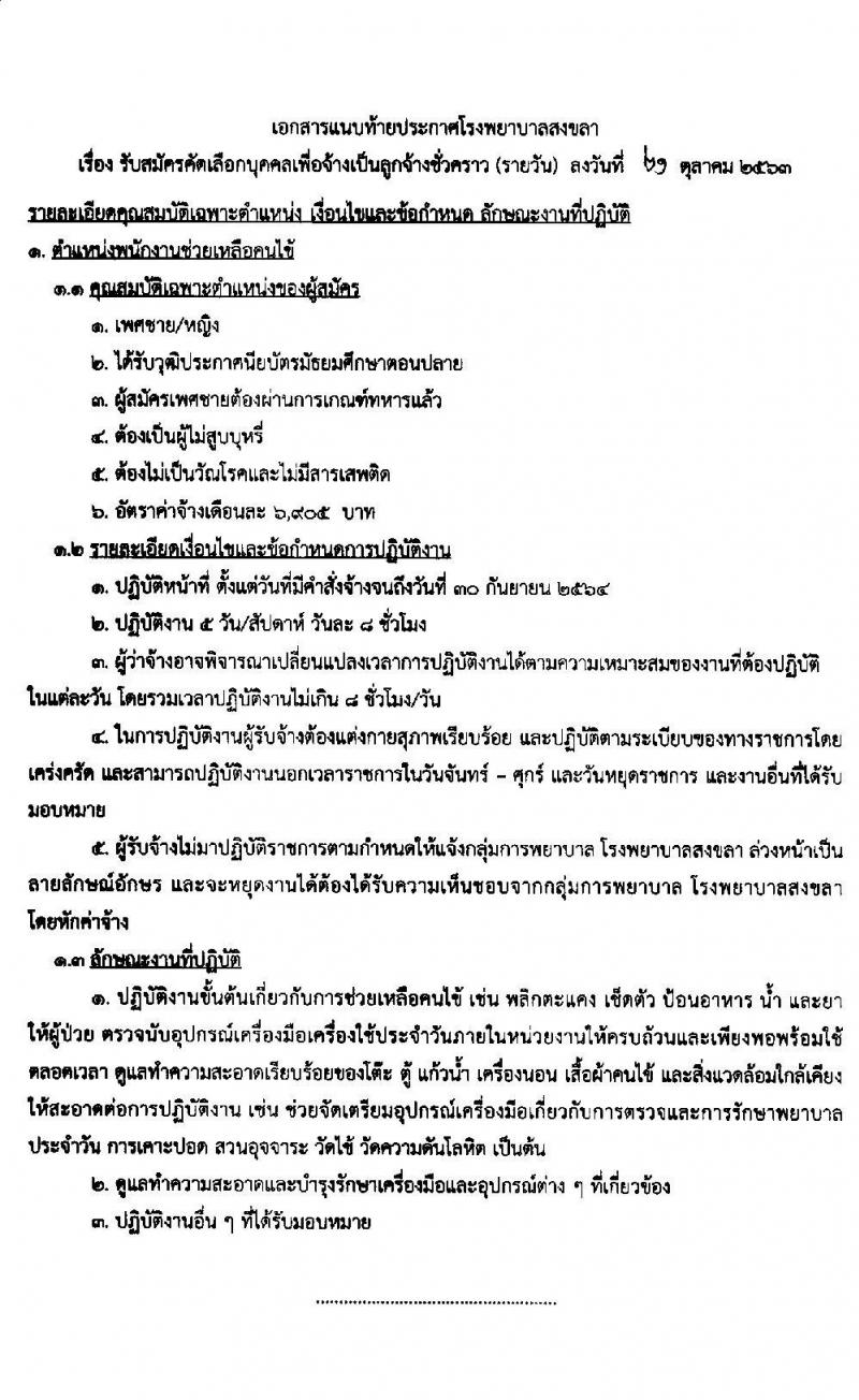 โรงพยาบาลสงขลา รับสมัครคัดเลือกบุคคลเพื่อจ้างเป็นลูกจ้างชั่วคราว (รายวัน) จำนวน 2 ตำแหน่ง 40 อัตรา (วุฒิ ผู้ช่วยพยาบาล ป.ตรี ทางการพยาบาล) รับสมัครสอบตั้งแต่วันที่ 26-30 ต.ค. 2563