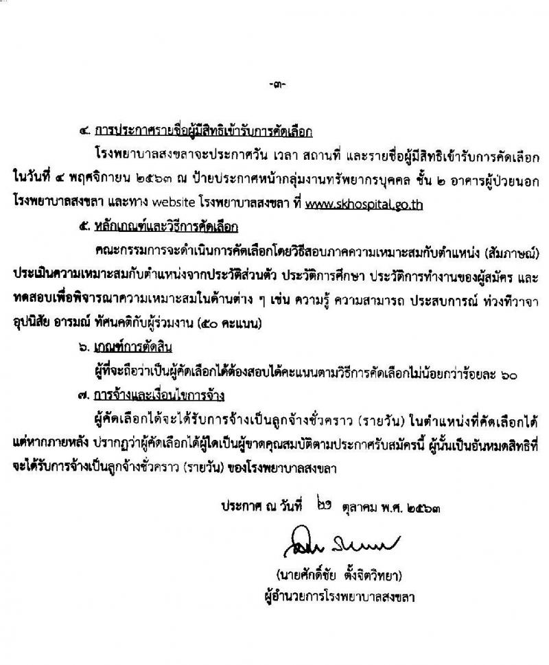 โรงพยาบาลสงขลา รับสมัครคัดเลือกบุคคลเพื่อจ้างเป็นลูกจ้างชั่วคราว (รายวัน) จำนวน 2 ตำแหน่ง 40 อัตรา (วุฒิ ผู้ช่วยพยาบาล ป.ตรี ทางการพยาบาล) รับสมัครสอบตั้งแต่วันที่ 26-30 ต.ค. 2563