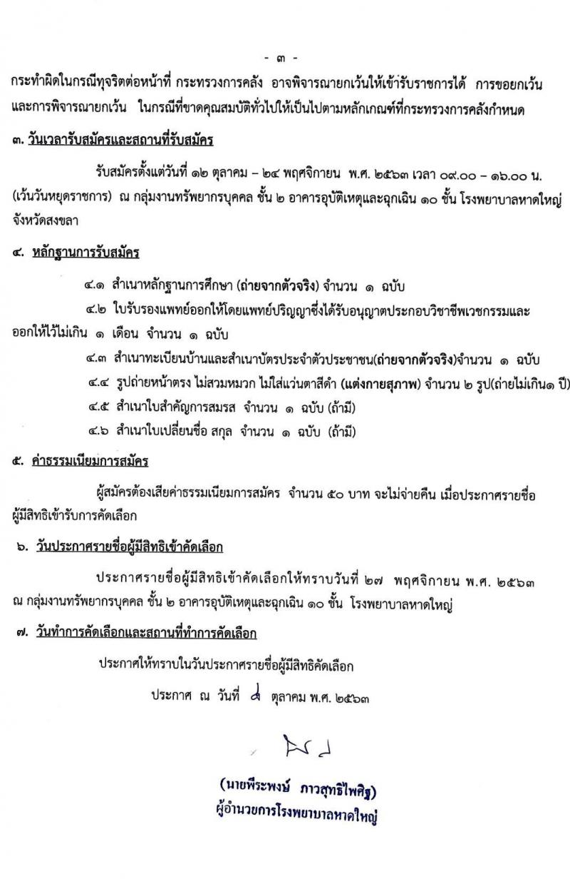 โรงพยาบาลหาดใหญ่ รับสมัครคัดเลือกบุคคลเพื่อจ้างเป็นลูกจ้างชั่วคราว จำนวน 30 อัตรา (วุฒิ ป.ตรี ทางการพยาบาล) รับสมัครสอบตั้งแต่วันที่ 12 ต.ค. – 24 พ.ย. 2563