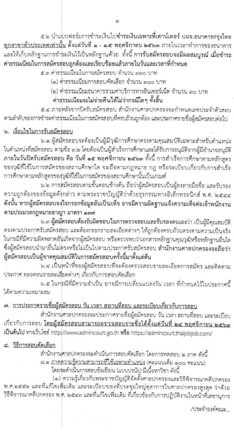 สำนักงานศาลปกครอง รับสมัครคัดเลือกบุคคล เพื่อจ้างเป็นพนักงานราชการศาลปกครอง จำนวน 5 อัตรา (วุฒิ ป.ตรี) รับสมัครสอบทางอินเทอรเน็ต ตั้งแต่วันที่ 1-15 พ.ย. 2563