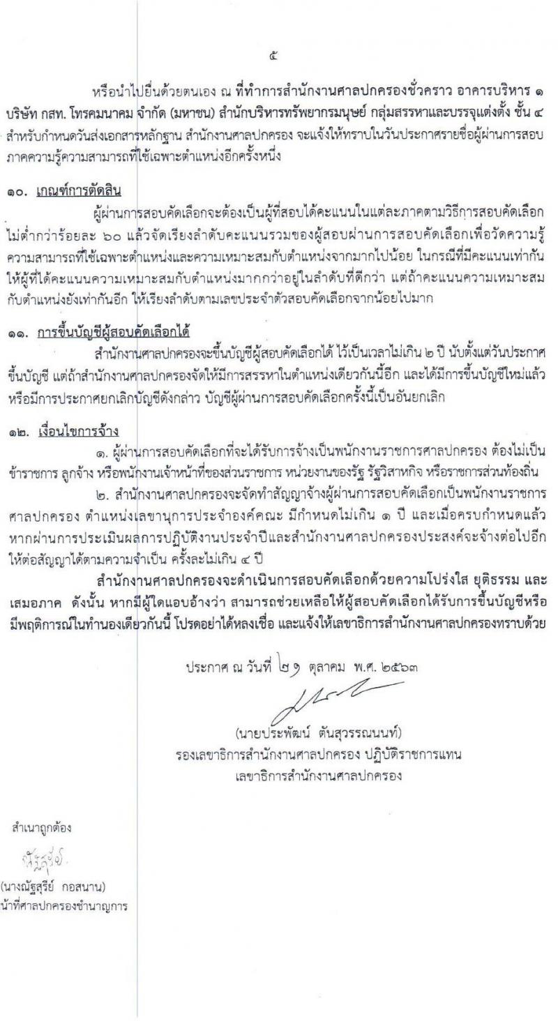 สำนักงานศาลปกครอง รับสมัครคัดเลือกบุคคล เพื่อจ้างเป็นพนักงานราชการศาลปกครอง จำนวน 5 อัตรา (วุฒิ ป.ตรี) รับสมัครสอบทางอินเทอรเน็ต ตั้งแต่วันที่ 1-15 พ.ย. 2563