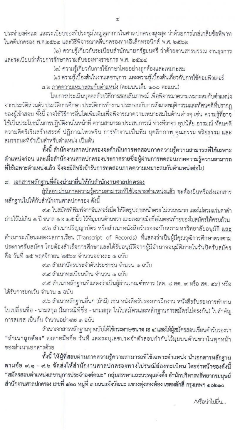 สำนักงานศาลปกครอง รับสมัครคัดเลือกบุคคล เพื่อจ้างเป็นพนักงานราชการศาลปกครอง จำนวน 5 อัตรา (วุฒิ ป.ตรี) รับสมัครสอบทางอินเทอรเน็ต ตั้งแต่วันที่ 1-15 พ.ย. 2563