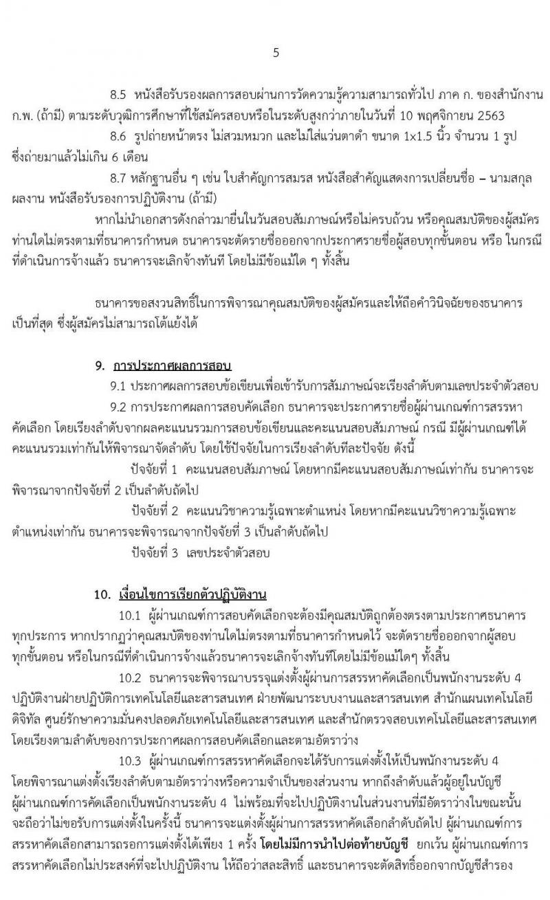 ธนาคารเพื่อการเกษตรและสหกรณ์การเกษตร รับสมัครสรรหาบุคคลภายนอกเพื่อเป็นพนักงานปฏิบัติงานด้านคอมพิวเตอร์ ระดับ 4 ครั้งแรก 20 อัตรา (วุฒิ ไม่ต่ำกว่า ป.ตรี) รับสมัครสอบทางอินเทอร์เน็ต ตั้งแต่วันที่ 29 ต.ค. – 10 พ.ย. 2563