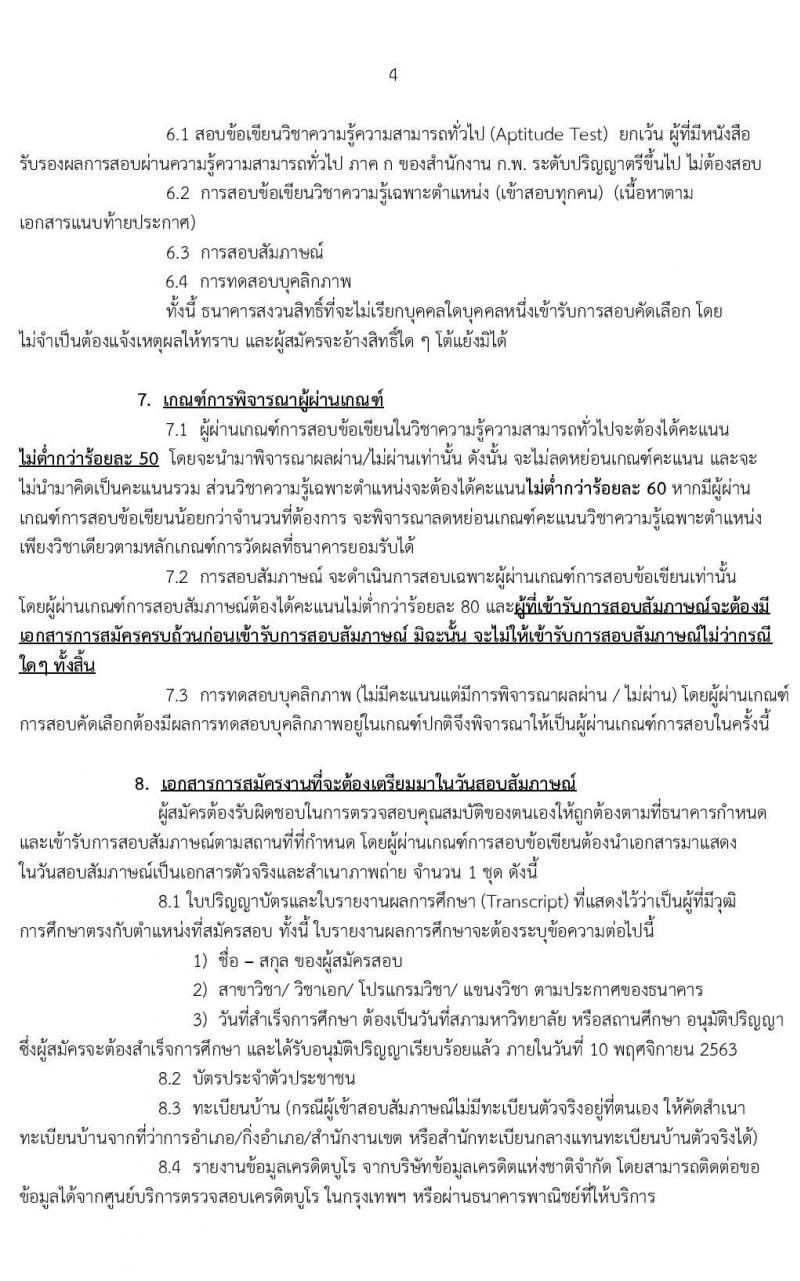 ธนาคารเพื่อการเกษตรและสหกรณ์การเกษตร รับสมัครสรรหาบุคคลภายนอกเพื่อเป็นพนักงานปฏิบัติงานด้านคอมพิวเตอร์ ระดับ 4 ครั้งแรก 20 อัตรา (วุฒิ ไม่ต่ำกว่า ป.ตรี) รับสมัครสอบทางอินเทอร์เน็ต ตั้งแต่วันที่ 29 ต.ค. – 10 พ.ย. 2563