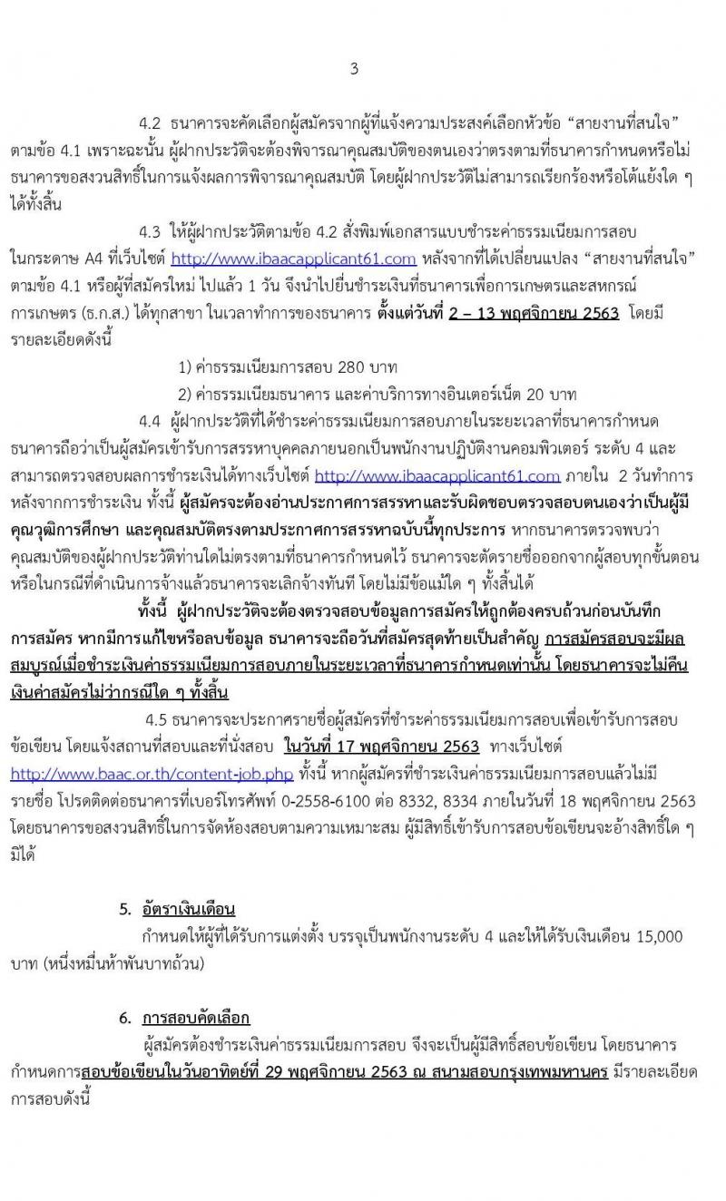 ธนาคารเพื่อการเกษตรและสหกรณ์การเกษตร รับสมัครสรรหาบุคคลภายนอกเพื่อเป็นพนักงานปฏิบัติงานด้านคอมพิวเตอร์ ระดับ 4 ครั้งแรก 20 อัตรา (วุฒิ ไม่ต่ำกว่า ป.ตรี) รับสมัครสอบทางอินเทอร์เน็ต ตั้งแต่วันที่ 29 ต.ค. – 10 พ.ย. 2563