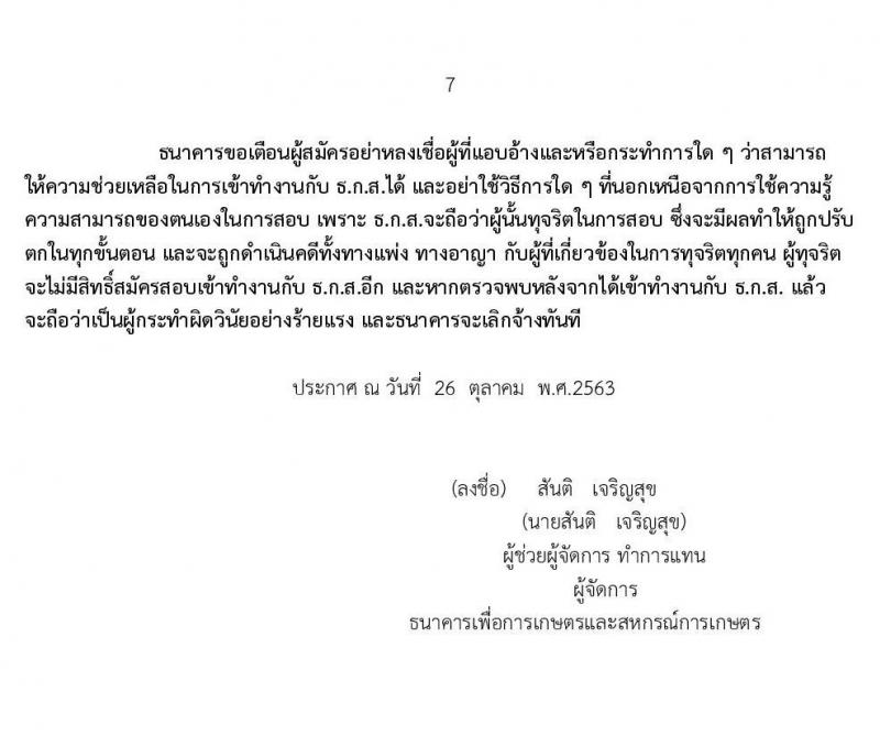 ธนาคารเพื่อการเกษตรและสหกรณ์การเกษตร รับสมัครสรรหาบุคคลภายนอกเพื่อเป็นพนักงานปฏิบัติงานด้านคอมพิวเตอร์ ระดับ 4 ครั้งแรก 20 อัตรา (วุฒิ ไม่ต่ำกว่า ป.ตรี) รับสมัครสอบทางอินเทอร์เน็ต ตั้งแต่วันที่ 29 ต.ค. – 10 พ.ย. 2563