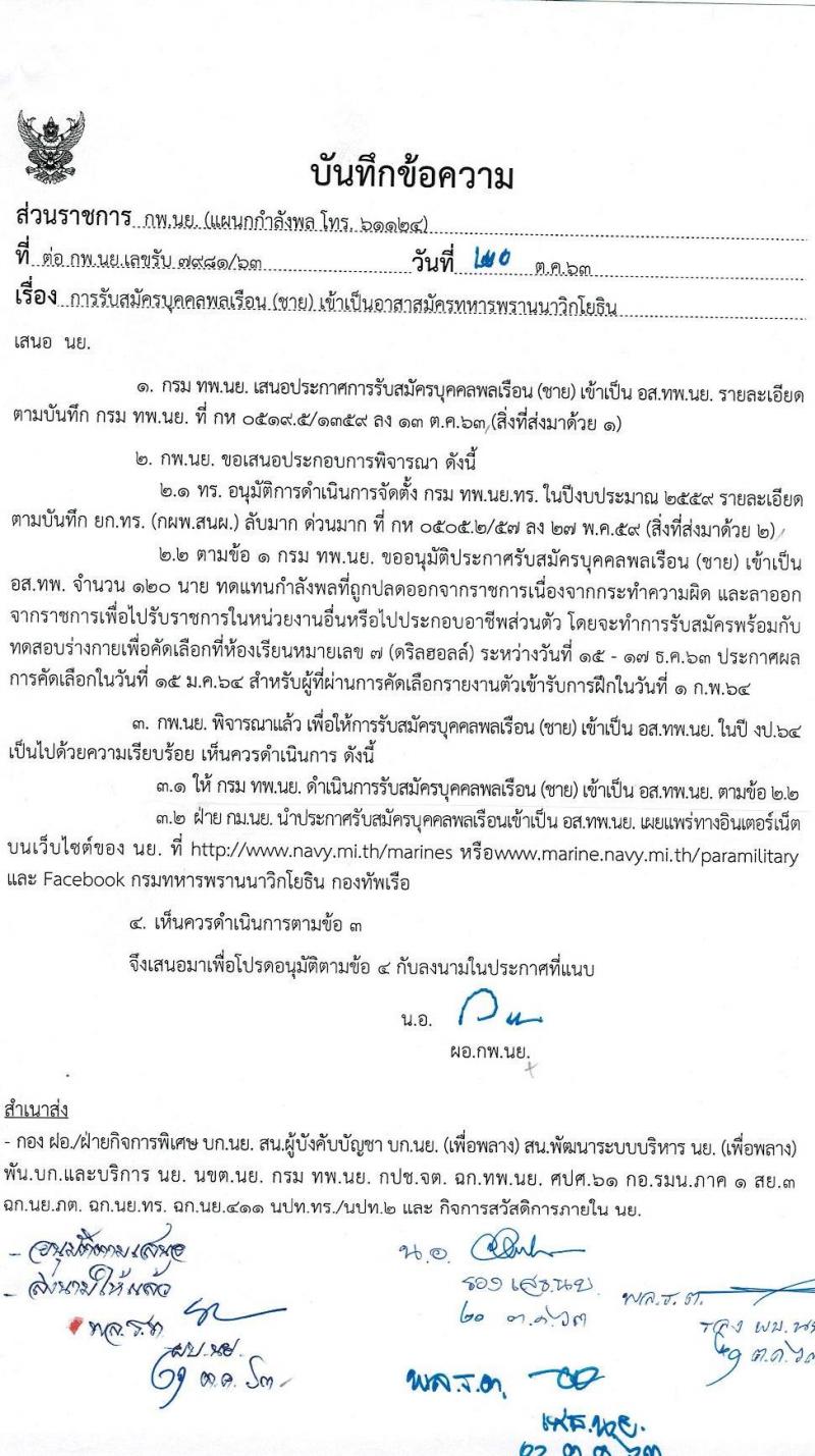 หน่วยบัญชาการนาวิกโยธิน รับสมัครบุคคลพลเรือนเข้าเป็น อาสาสมัครทหารพรานนาวิกโยธิน จำนวน 120 นาย (วุฒิ ม.ต้น ขึ้นไป) รับสมัครตั้งแต่วันที่ 15-30 พ.ย. 2563