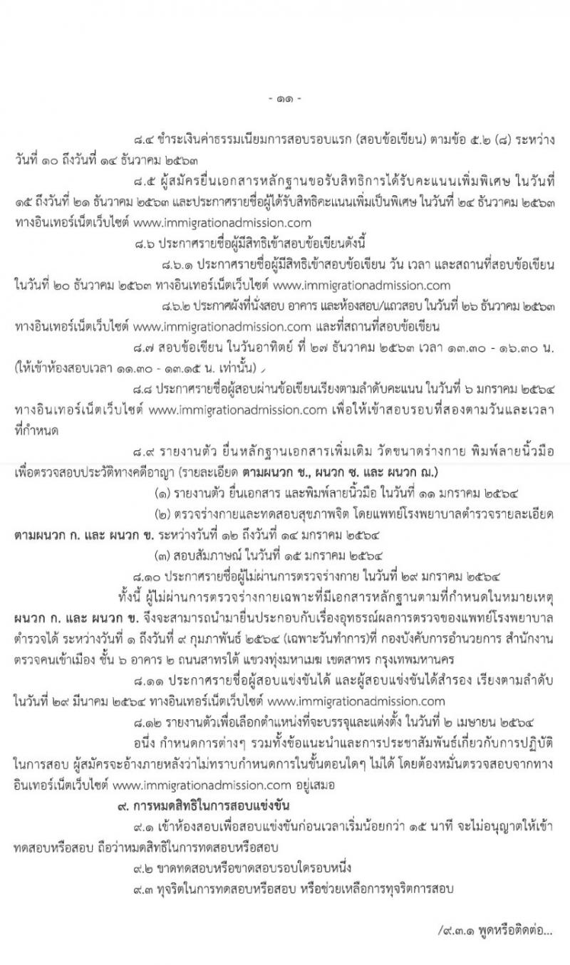 สำนักงานตรวจคนเข้าเมือง รับสมัครสอบแข่งขันบุคคลภายนอกผู้มีวุฒิ (ม.ปลาย ปวช.) เพื่อแต่งตั้งเข้ารับราชการตำรวจ จำนวนครั้งแรก 96 อัตรา รับสมัครสอบทางอินเทอร์เน็ต ตั้งแต่วันที่ 3 – 25 พ.ย. 2563