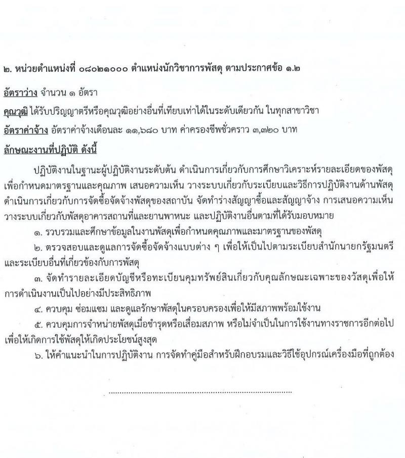 สถาบันนิติวิทยาศาสตร์ รับสมัครคัดเลือกบุคคลเป็นลูกจ้างชั่วคราว จำนวน 5 ตำแหน่ง ครั้งแรก 5 อัตรา (วุฒิ ป.ตรี) รับสมัครสอบตั้งแต่วันที่ 2-6 พ.ย. 2563