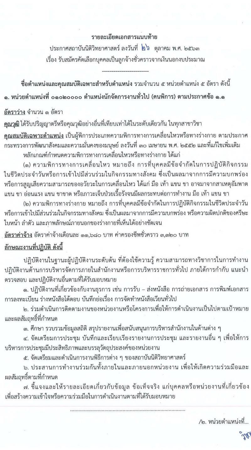 สถาบันนิติวิทยาศาสตร์ รับสมัครคัดเลือกบุคคลเป็นลูกจ้างชั่วคราว จำนวน 5 ตำแหน่ง ครั้งแรก 5 อัตรา (วุฒิ ป.ตรี) รับสมัครสอบตั้งแต่วันที่ 2-6 พ.ย. 2563