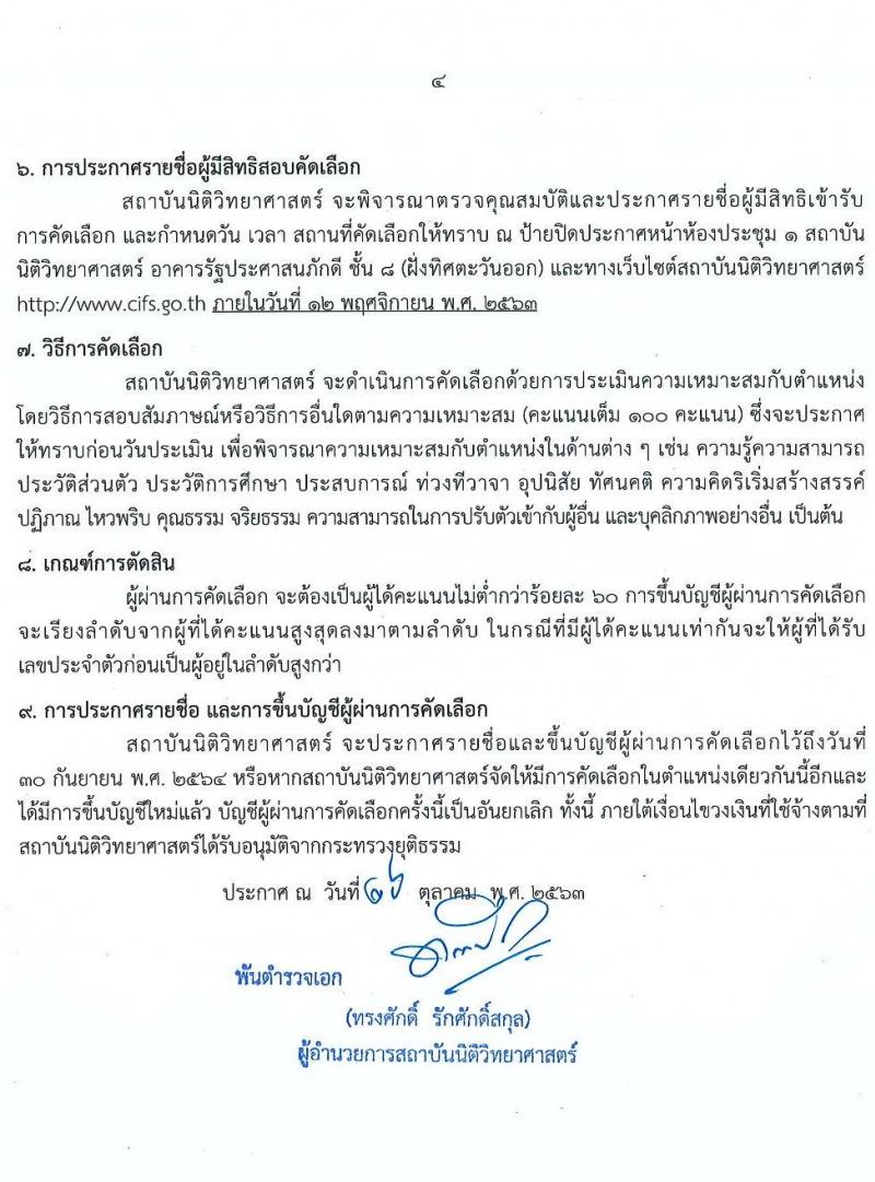 สถาบันนิติวิทยาศาสตร์ รับสมัครคัดเลือกบุคคลเป็นลูกจ้างชั่วคราว จำนวน 5 ตำแหน่ง ครั้งแรก 5 อัตรา (วุฒิ ป.ตรี) รับสมัครสอบตั้งแต่วันที่ 2-6 พ.ย. 2563