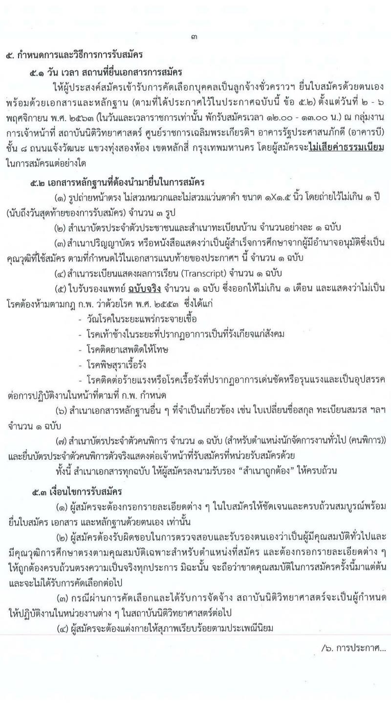 สถาบันนิติวิทยาศาสตร์ รับสมัครคัดเลือกบุคคลเป็นลูกจ้างชั่วคราว จำนวน 5 ตำแหน่ง ครั้งแรก 5 อัตรา (วุฒิ ป.ตรี) รับสมัครสอบตั้งแต่วันที่ 2-6 พ.ย. 2563