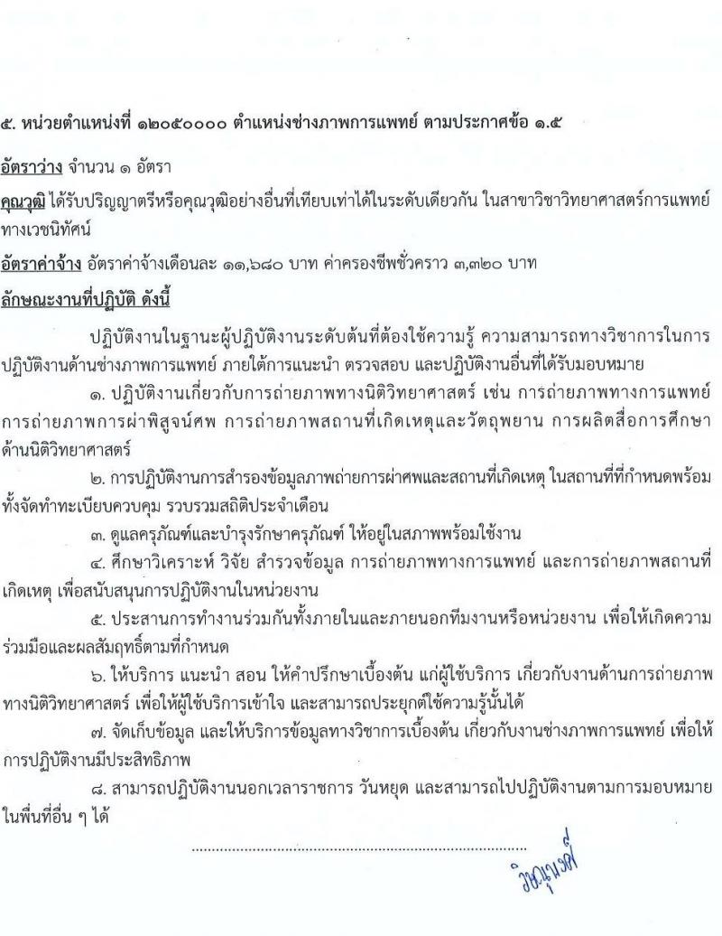 สถาบันนิติวิทยาศาสตร์ รับสมัครคัดเลือกบุคคลเป็นลูกจ้างชั่วคราว จำนวน 5 ตำแหน่ง ครั้งแรก 5 อัตรา (วุฒิ ป.ตรี) รับสมัครสอบตั้งแต่วันที่ 2-6 พ.ย. 2563