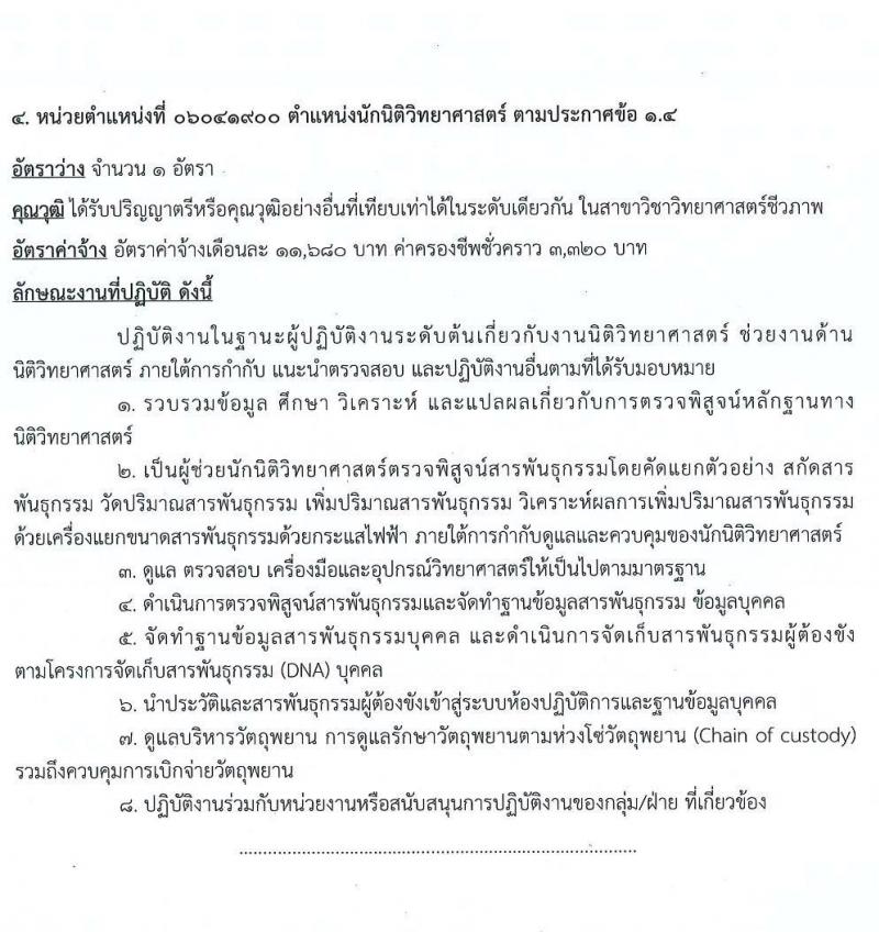 สถาบันนิติวิทยาศาสตร์ รับสมัครคัดเลือกบุคคลเป็นลูกจ้างชั่วคราว จำนวน 5 ตำแหน่ง ครั้งแรก 5 อัตรา (วุฒิ ป.ตรี) รับสมัครสอบตั้งแต่วันที่ 2-6 พ.ย. 2563