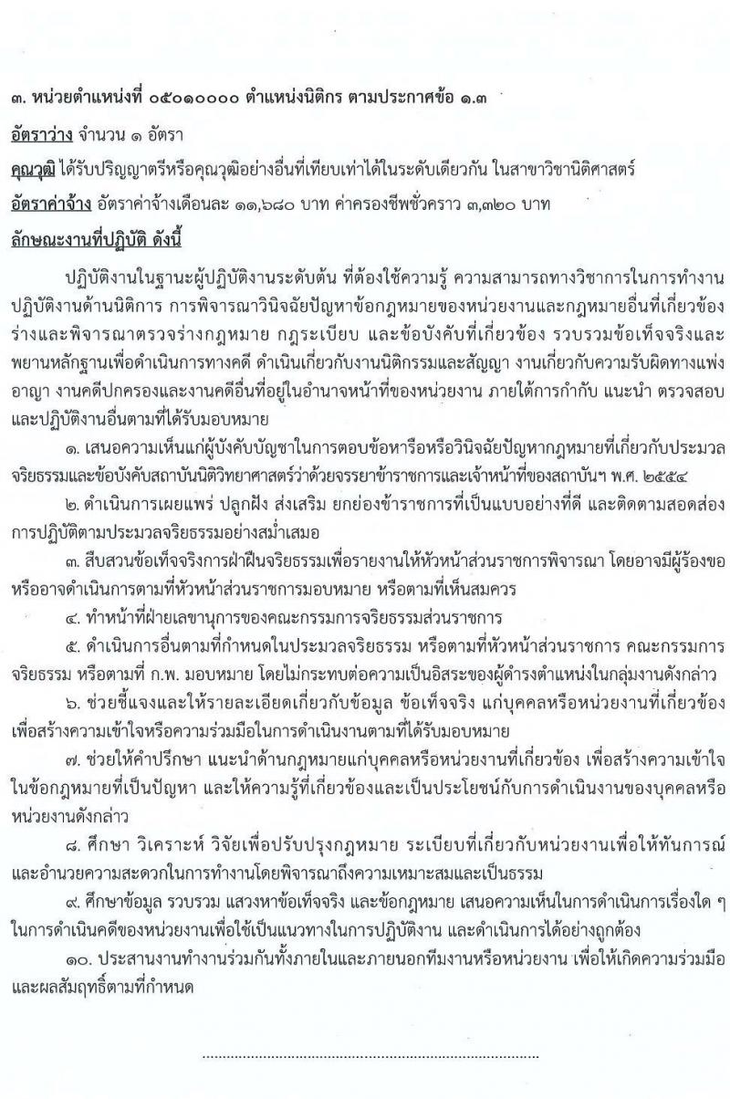 สถาบันนิติวิทยาศาสตร์ รับสมัครคัดเลือกบุคคลเป็นลูกจ้างชั่วคราว จำนวน 5 ตำแหน่ง ครั้งแรก 5 อัตรา (วุฒิ ป.ตรี) รับสมัครสอบตั้งแต่วันที่ 2-6 พ.ย. 2563